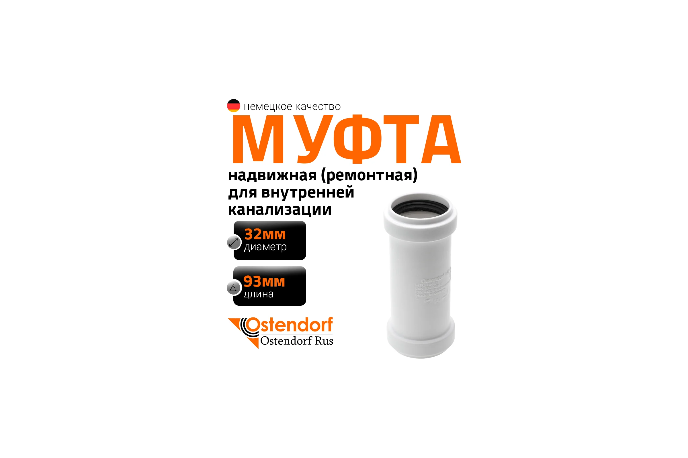Ремонтная канализационная муфта Ostendorf белая 32 мм 559700