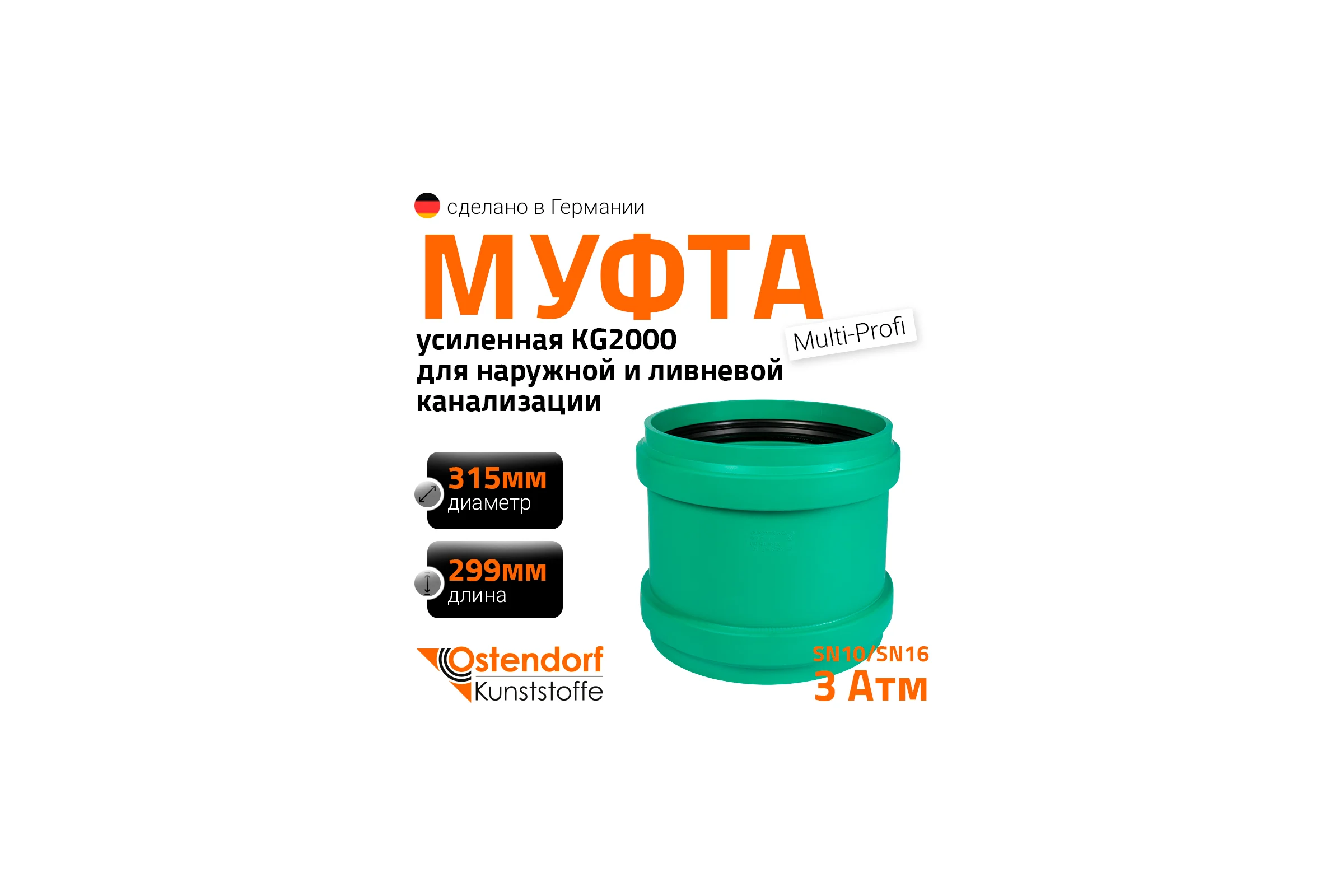 Ремонтная муфта ливневой канализации Ostendorf 315 мм 778800