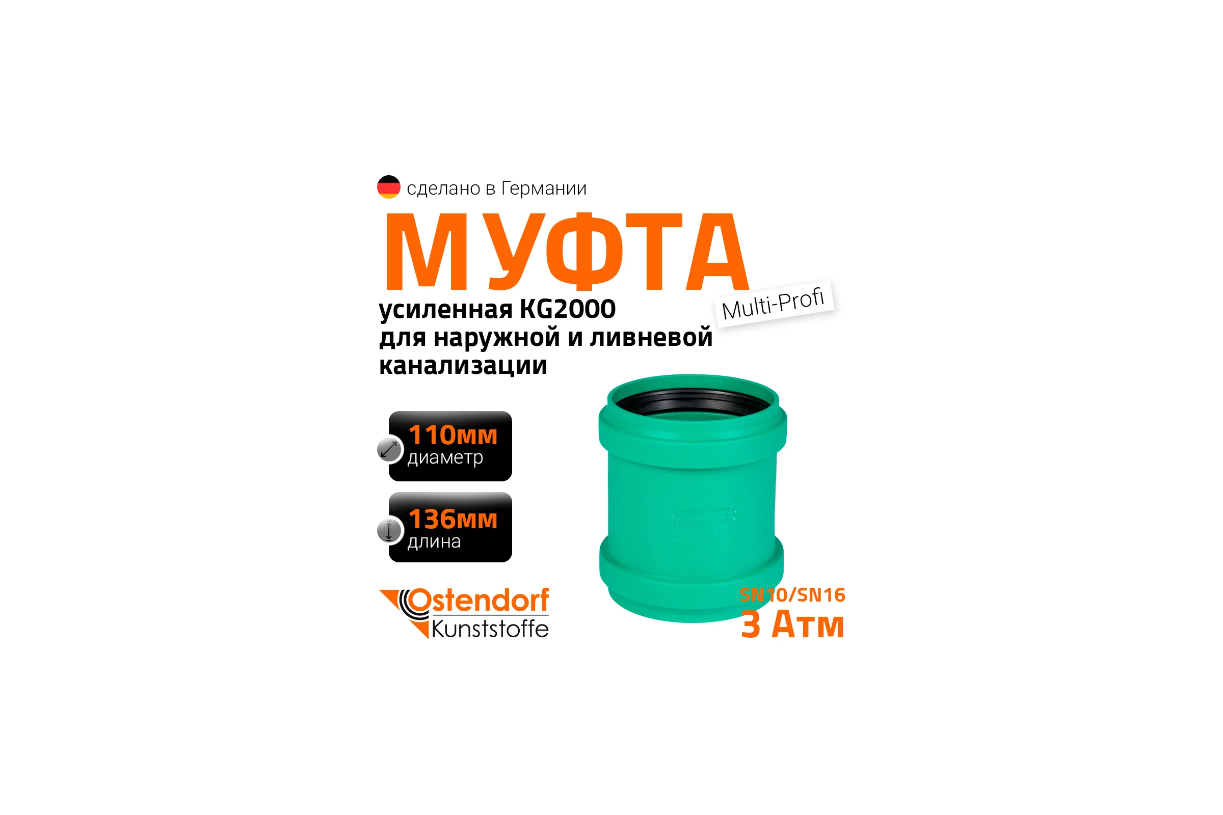 Ремонтная муфта ливневой канализации Ostendorf 110 мм 778300