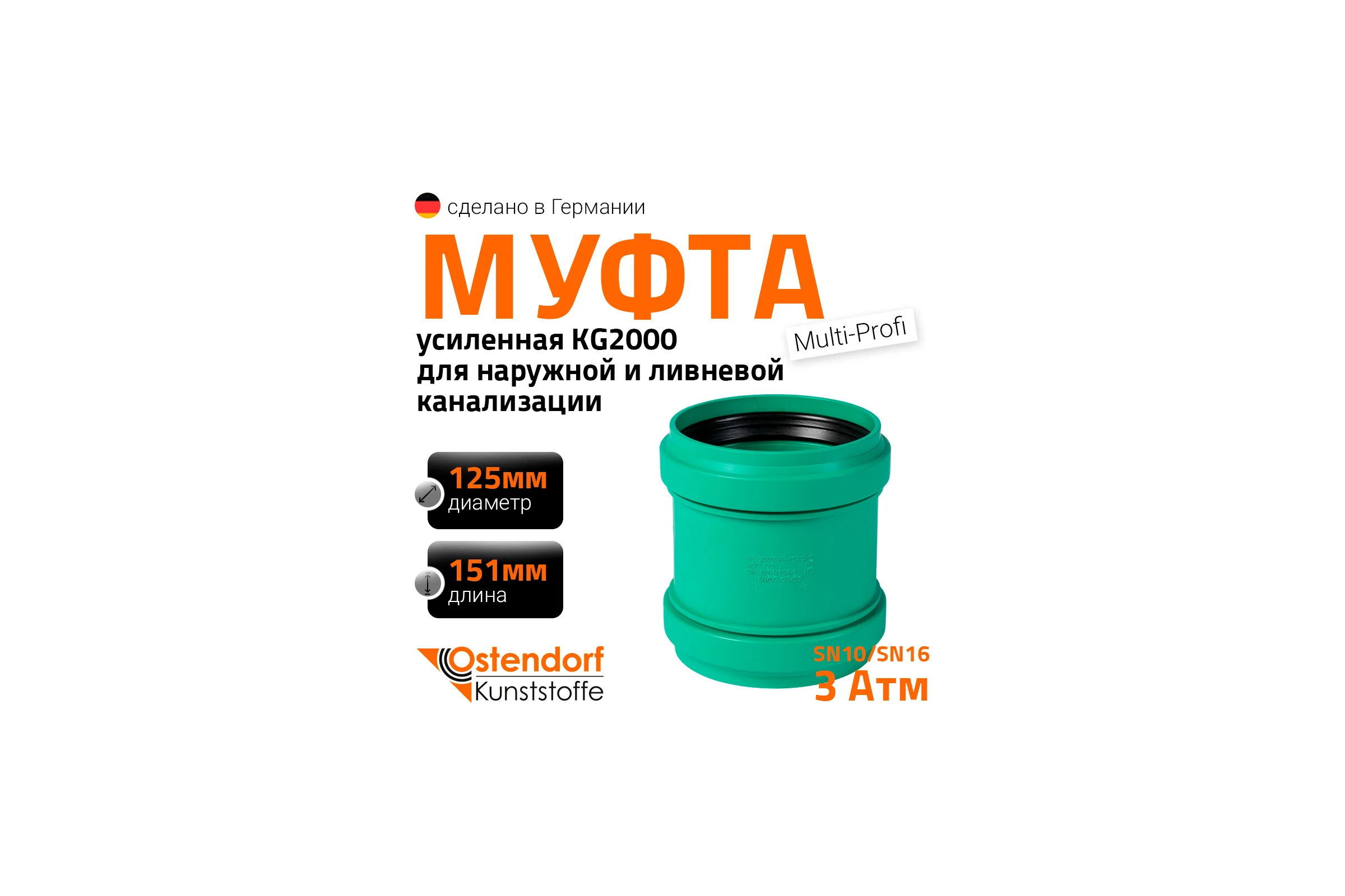 Ремонтная муфта ливневой канализации Ostendorf 125 мм 778400