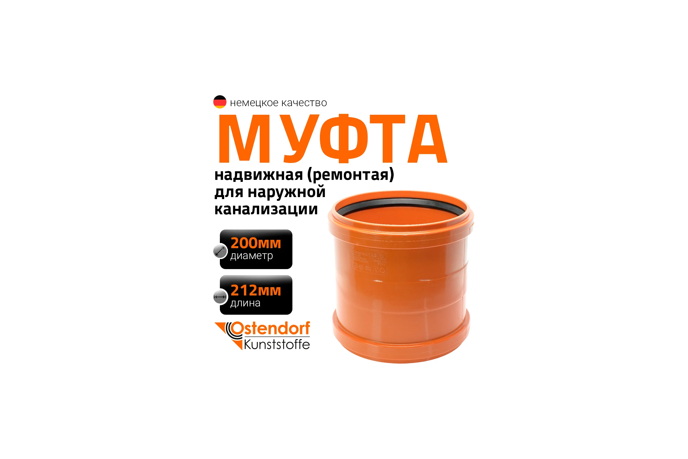 Ремонтная муфта наружной канализации Ostendorf ПВХ, 200 мм 223500