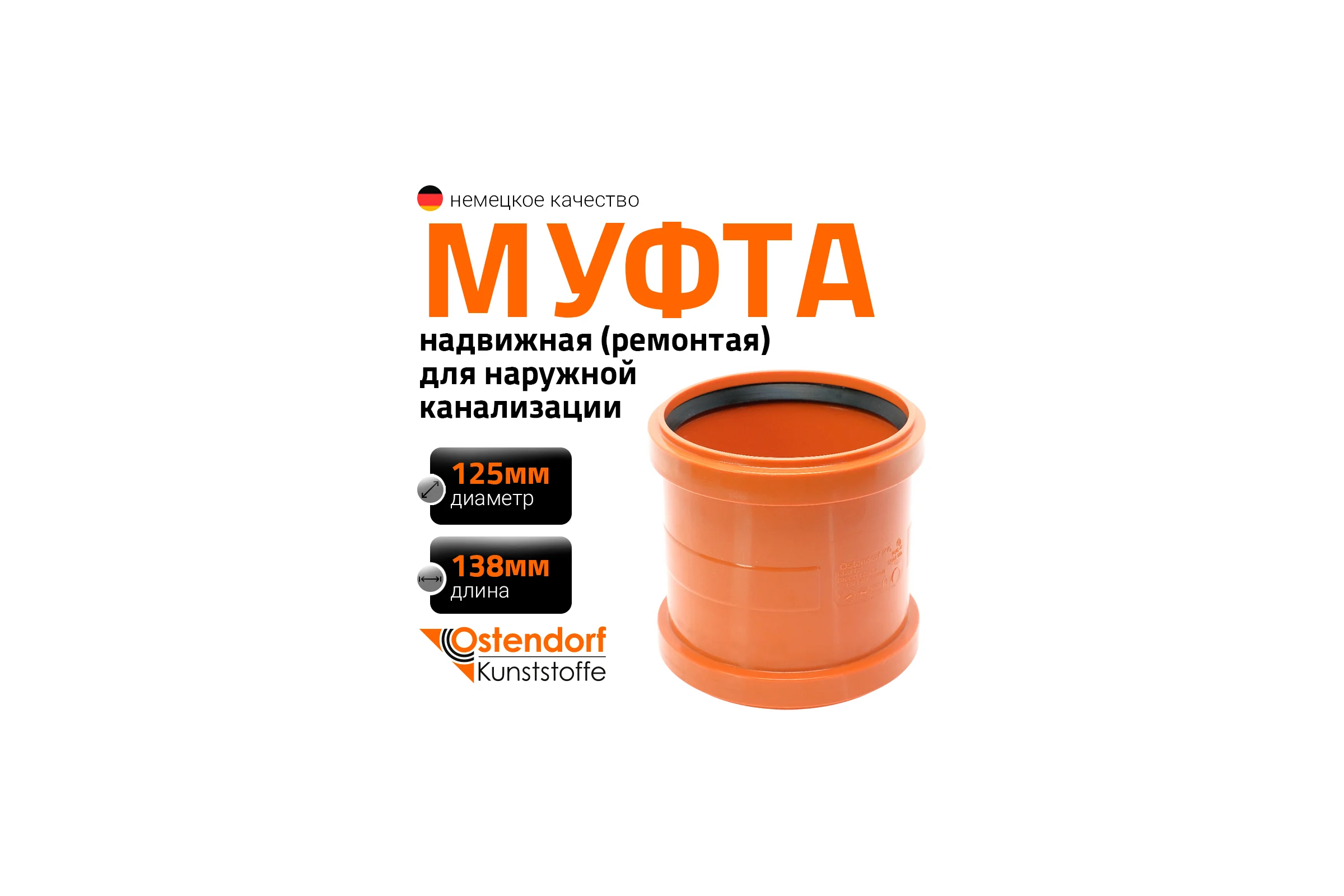 Ремонтная муфта наружной канализации Ostendorf ПВХ, 125 мм 221500