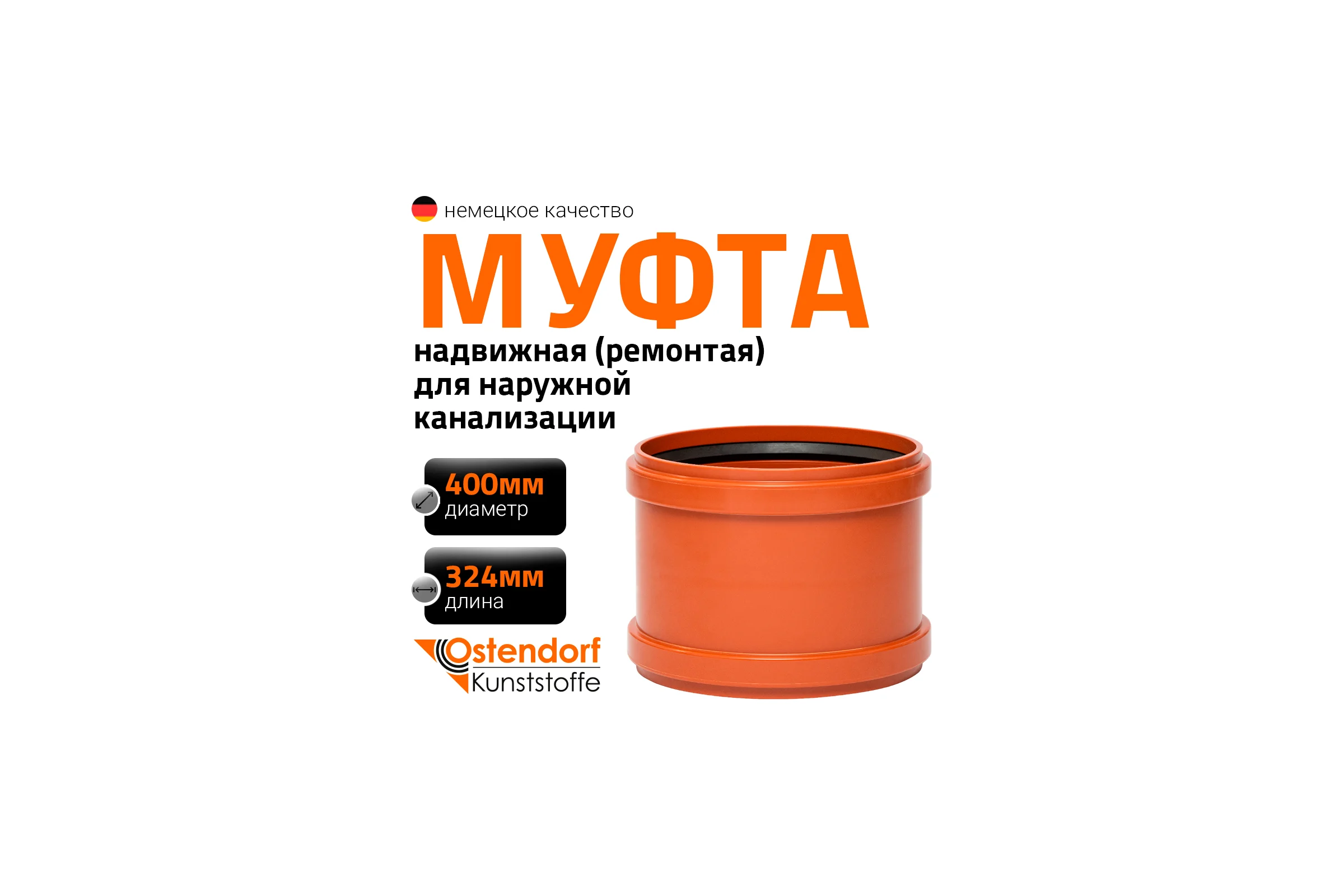 Ремонтная муфта наружной канализации Ostendorf ПВХ, 400 мм 226500