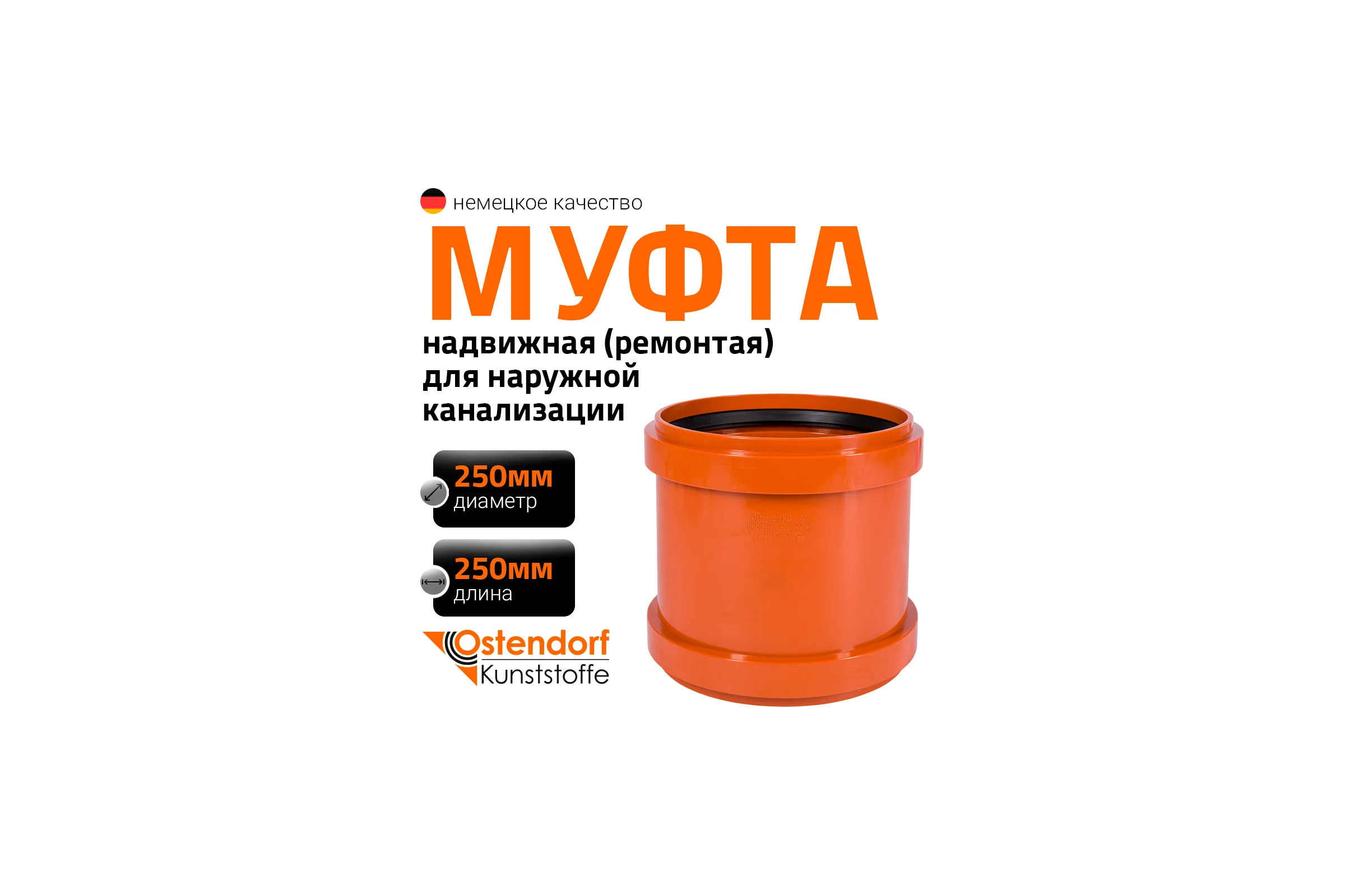 Ремонтная муфта наружной канализации Ostendorf ПВХ, 250 мм 224500