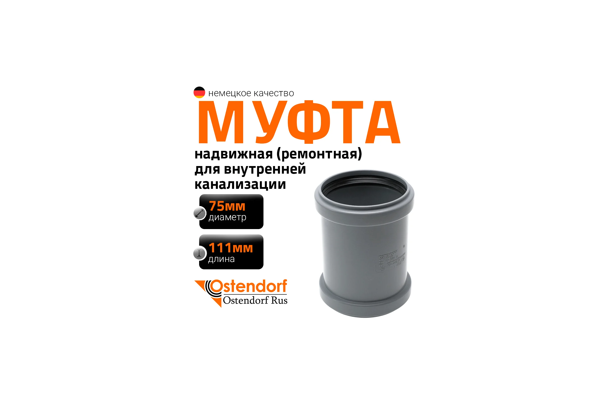 Ремонтная муфта канализационная Ostendorf 75 мм 113500