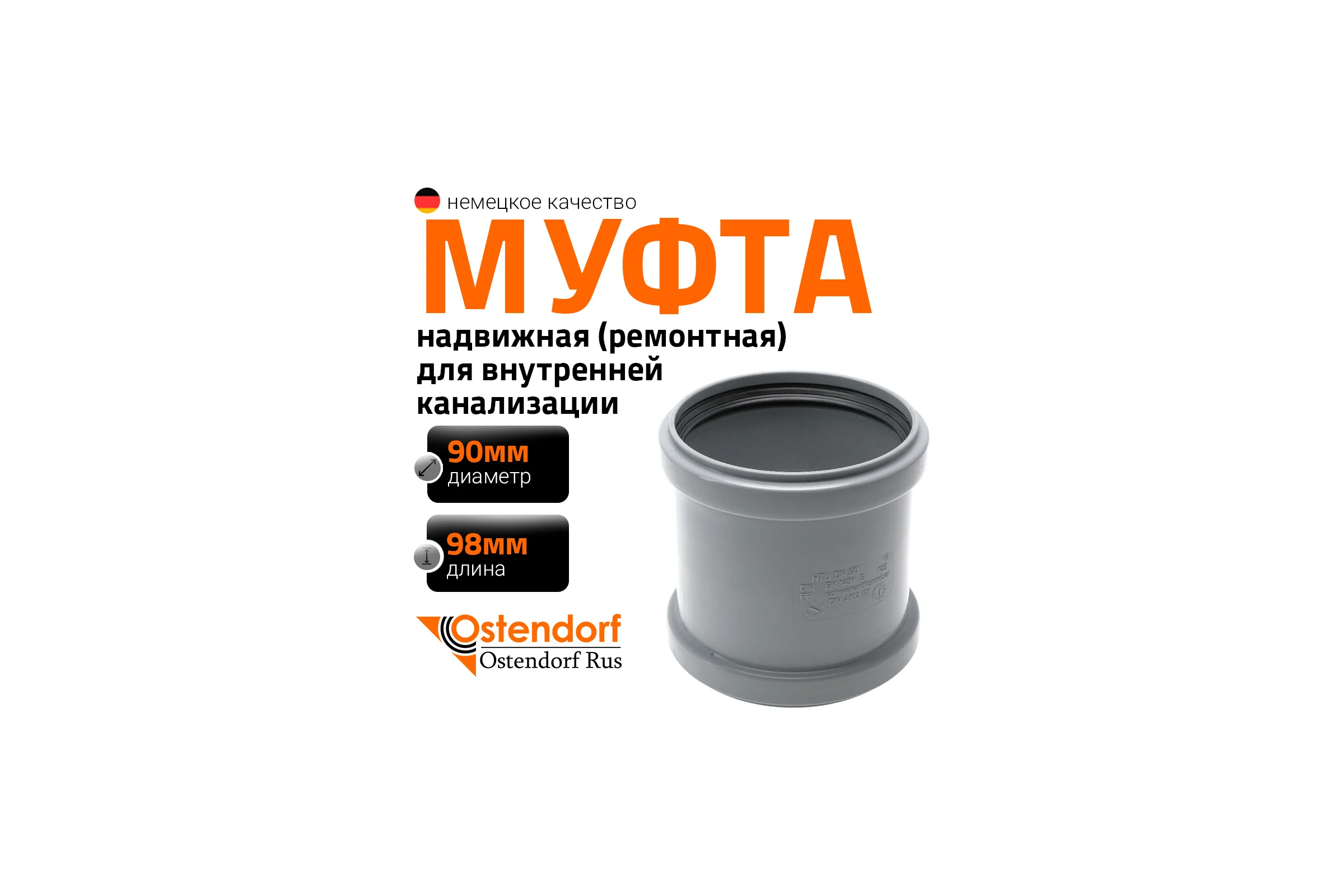 Ремонтная муфта канализационная Ostendorf 90 мм 114500