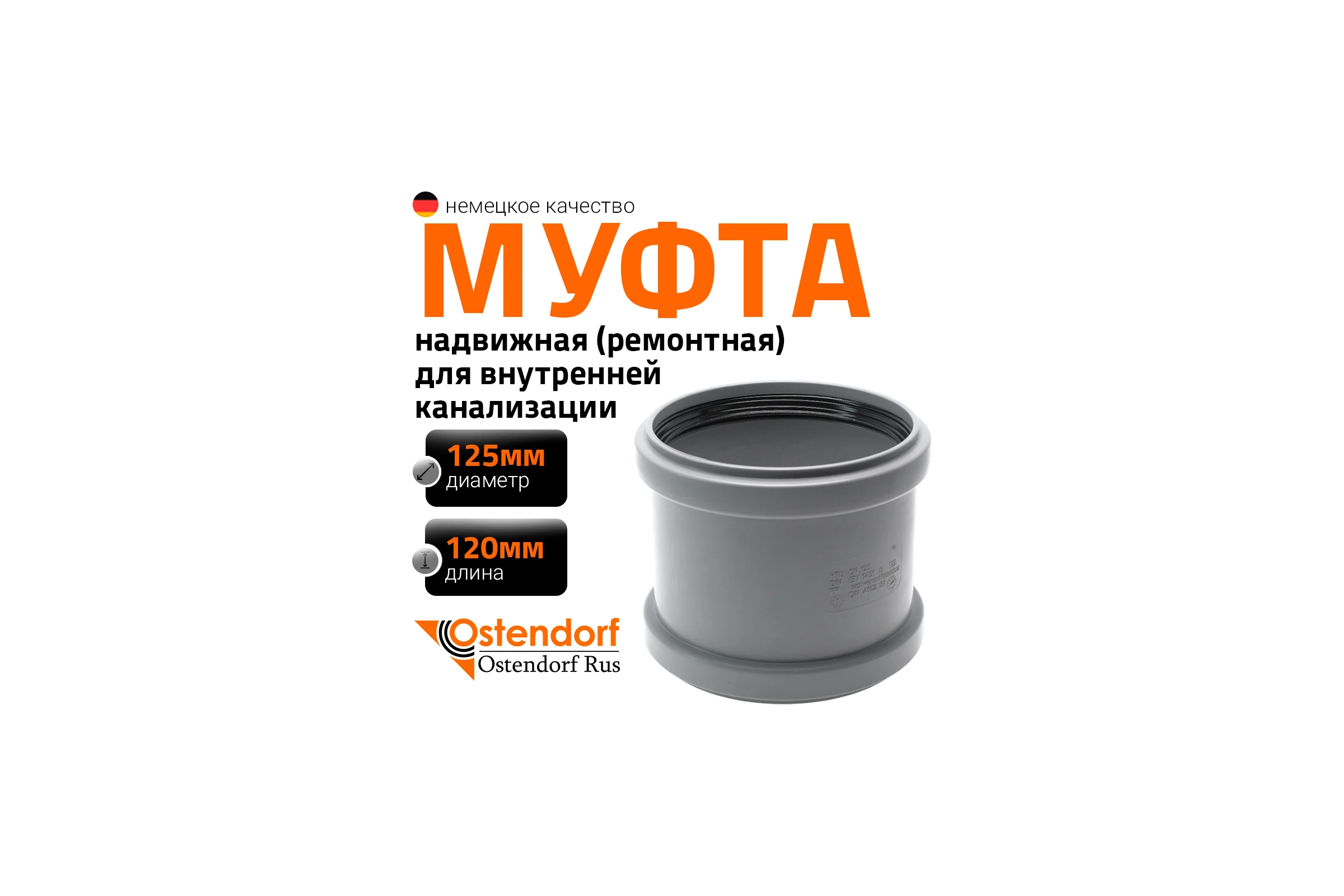 Ремонтная муфта канализационная Ostendorf  125 мм 116500