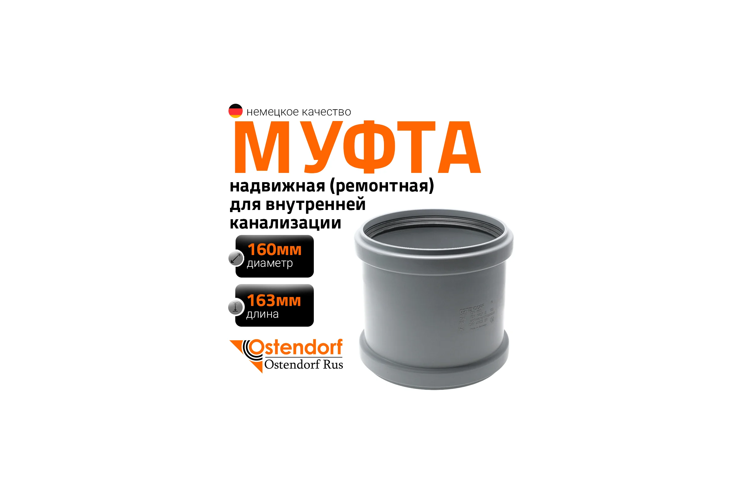 Ремонтная муфта канализационная Ostendorf 160 мм 117500