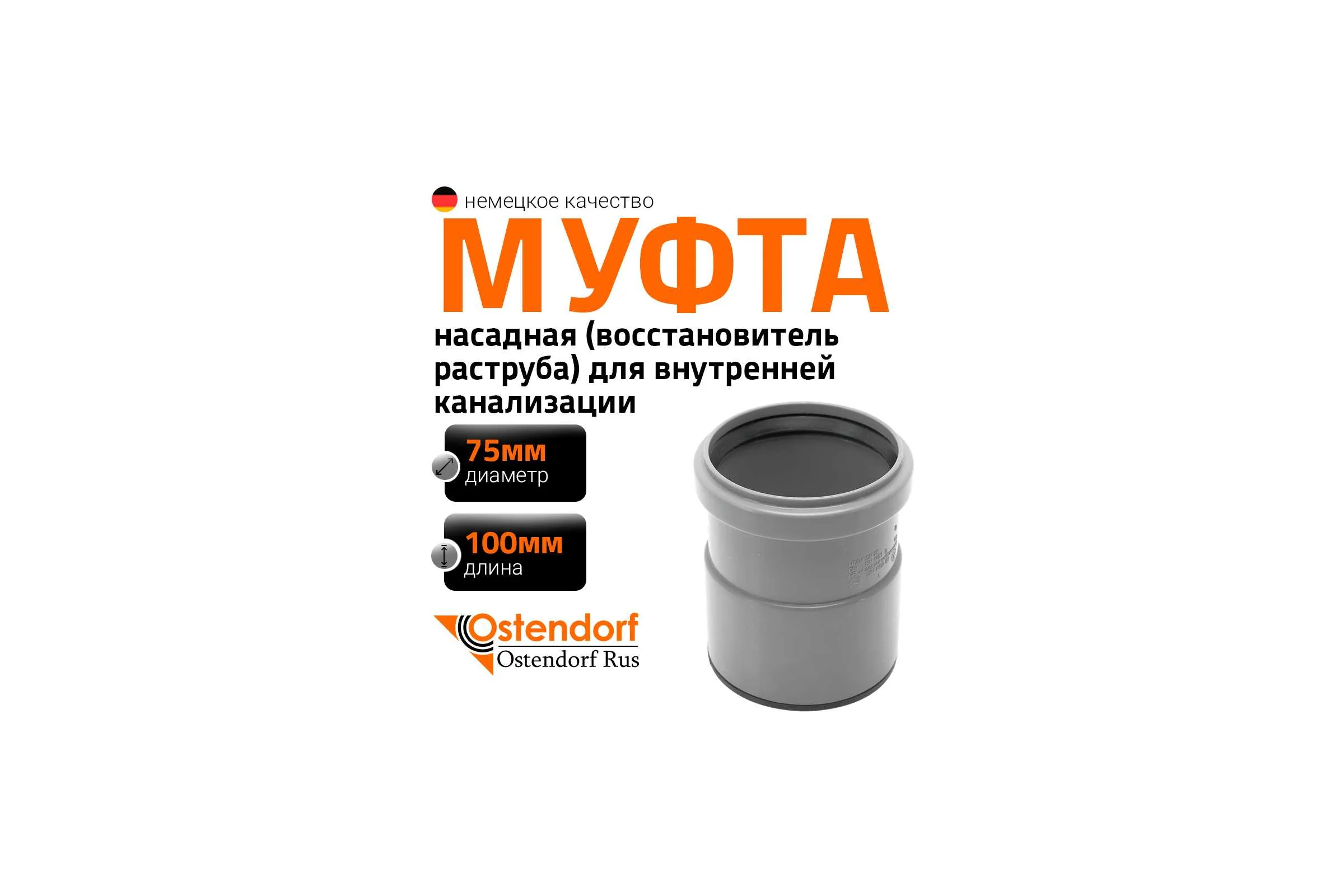 Насадная муфта канализационная Ostendorf 75 мм 113810