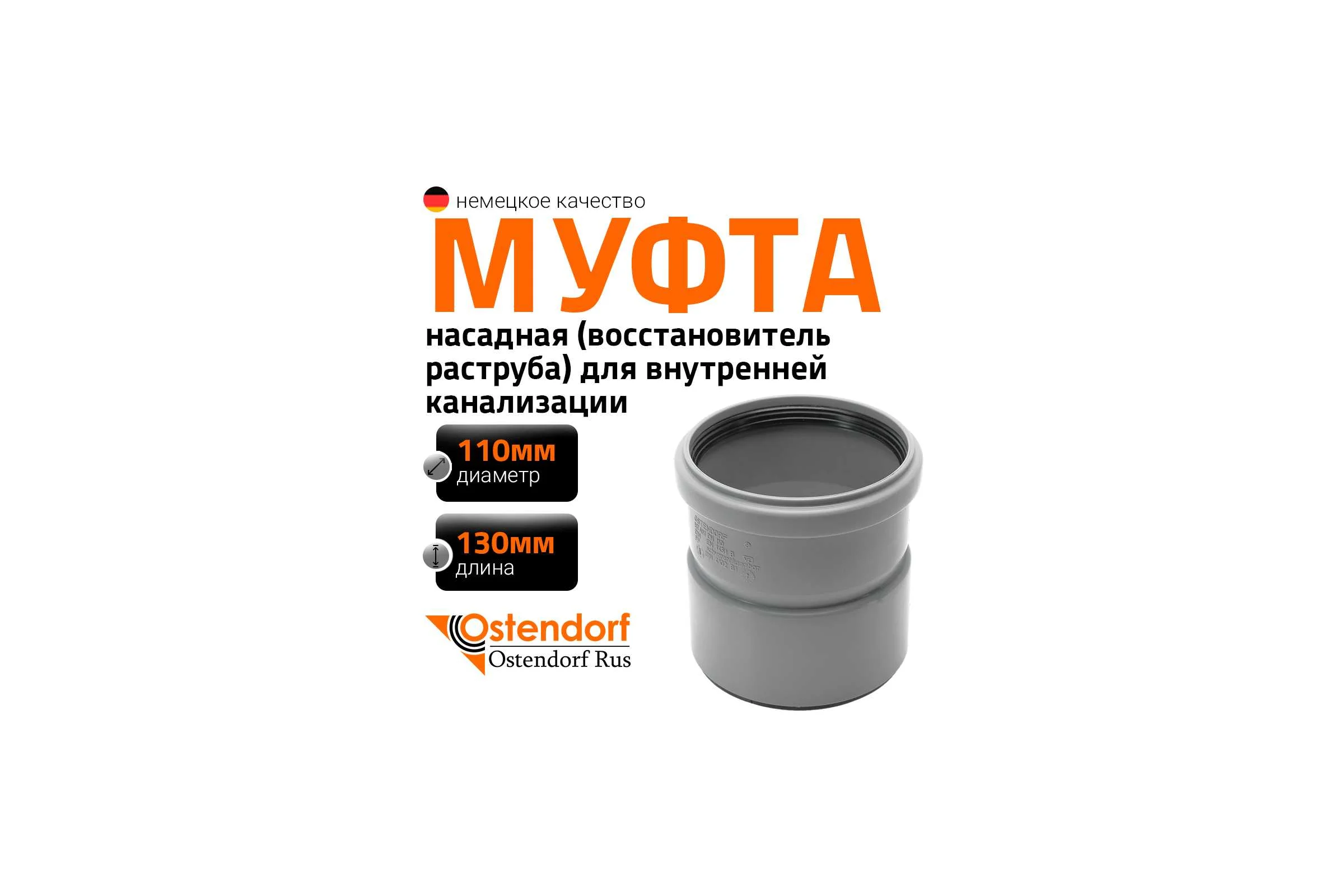 Насадная муфта канализационная Ostendorf 110 мм 115810