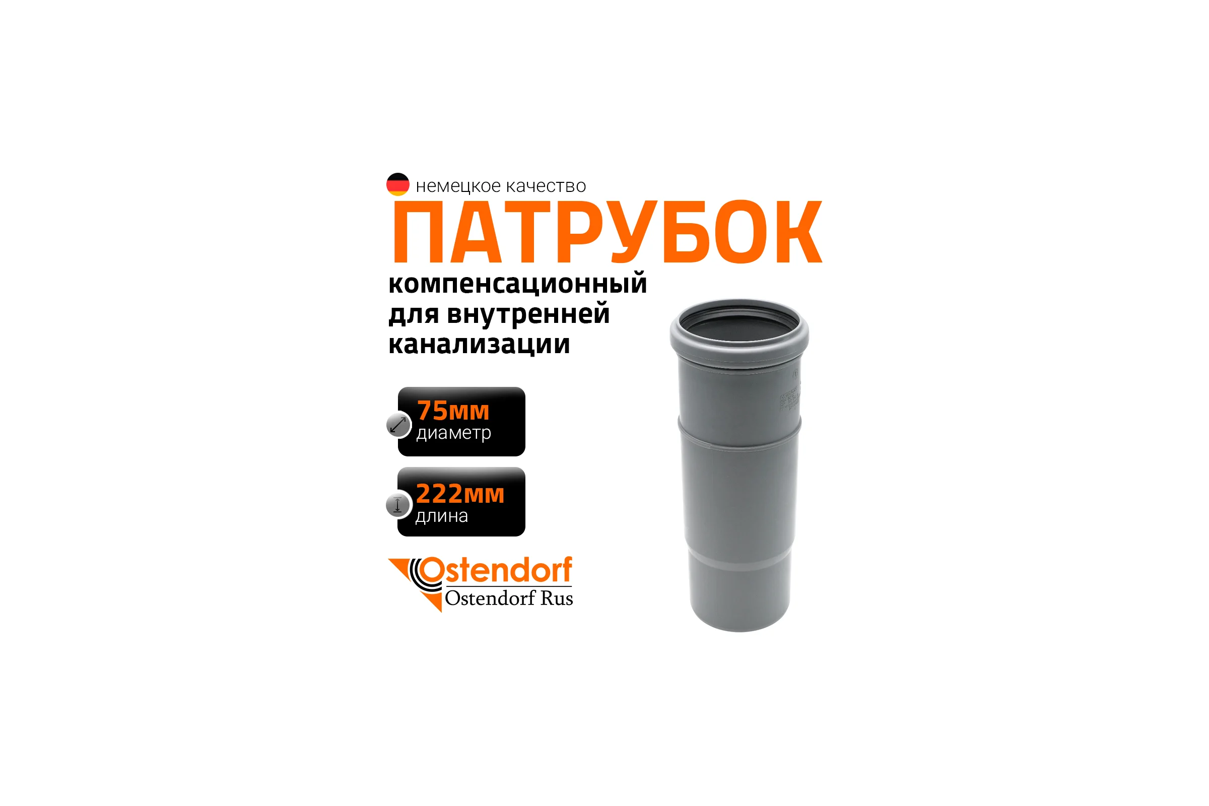 Компенсационный патрубок Ostendorf 75 мм 113800