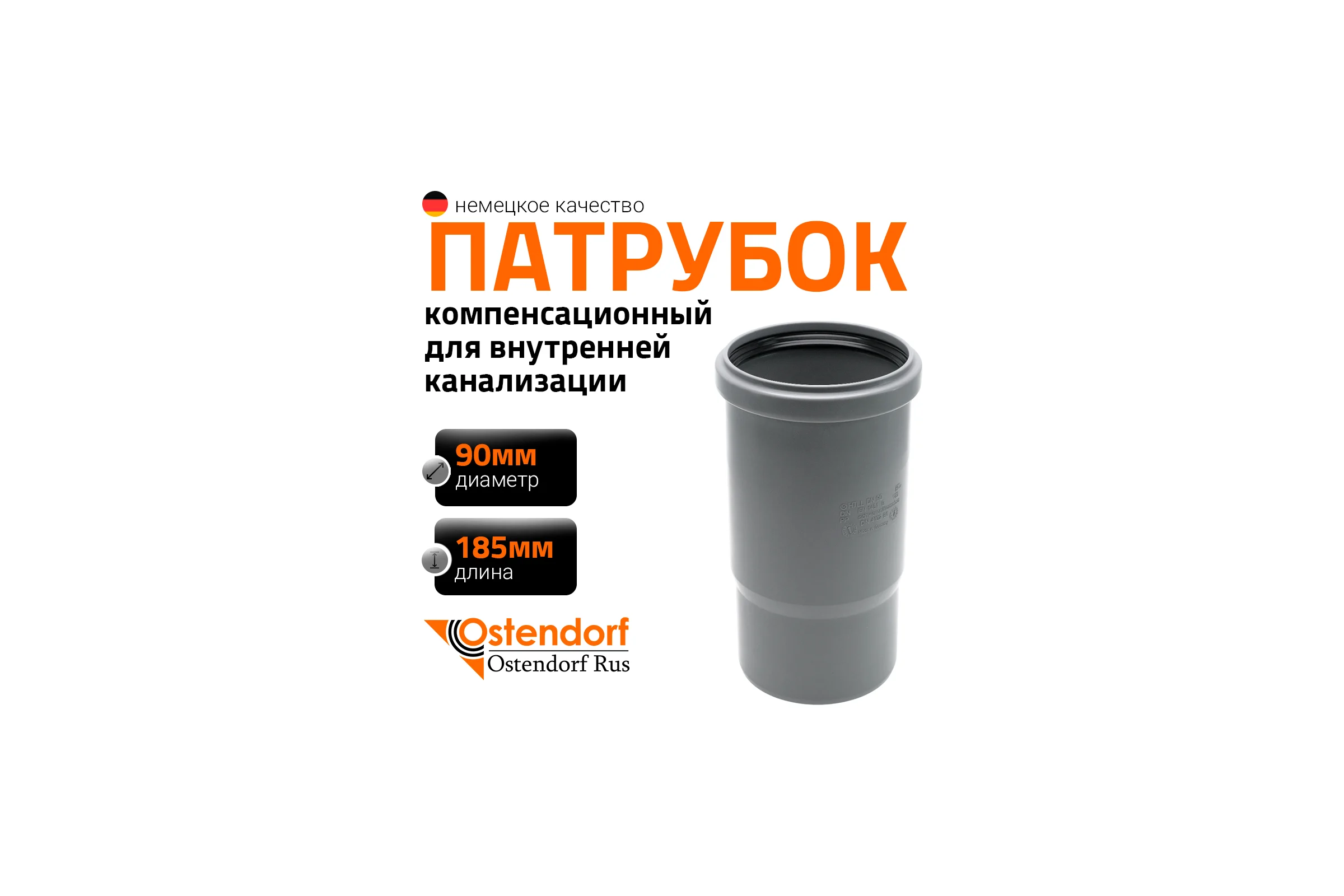 Компенсационный патрубок Ostendorf 90 мм 114800