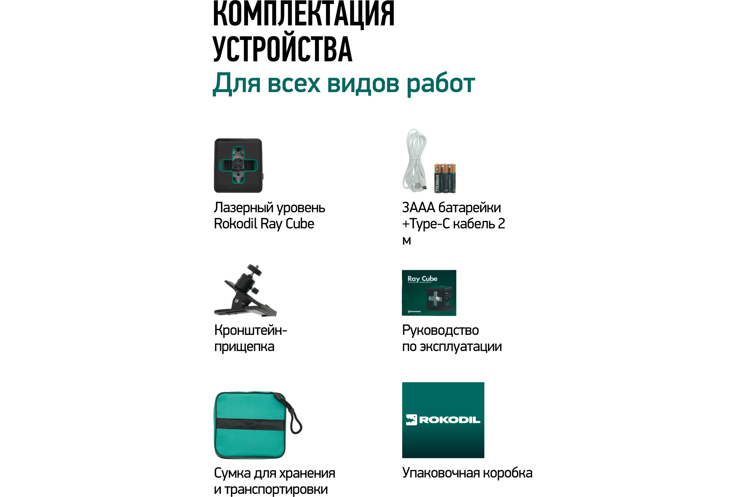 Лазерный уровень Rokodil Ray Cube лазерный нивелир, самовыравнивающийся, зеленый луч, 2 линии, строительный инструмент 1048918