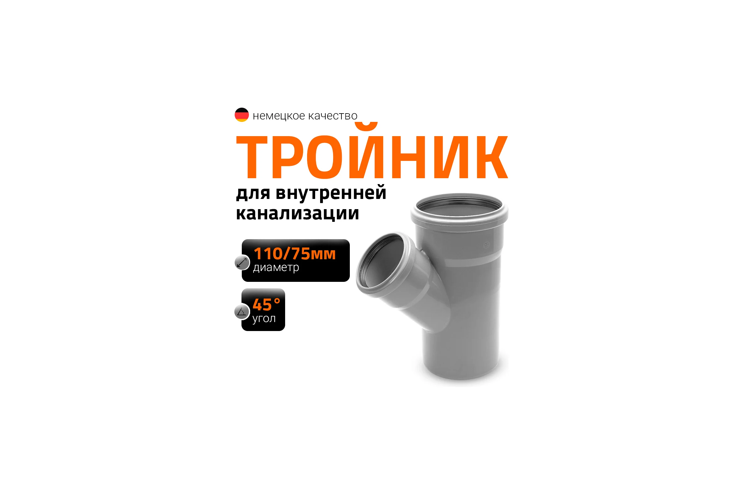 Канализационный тройник Ostendorf 45 градусов, 110х75 115210