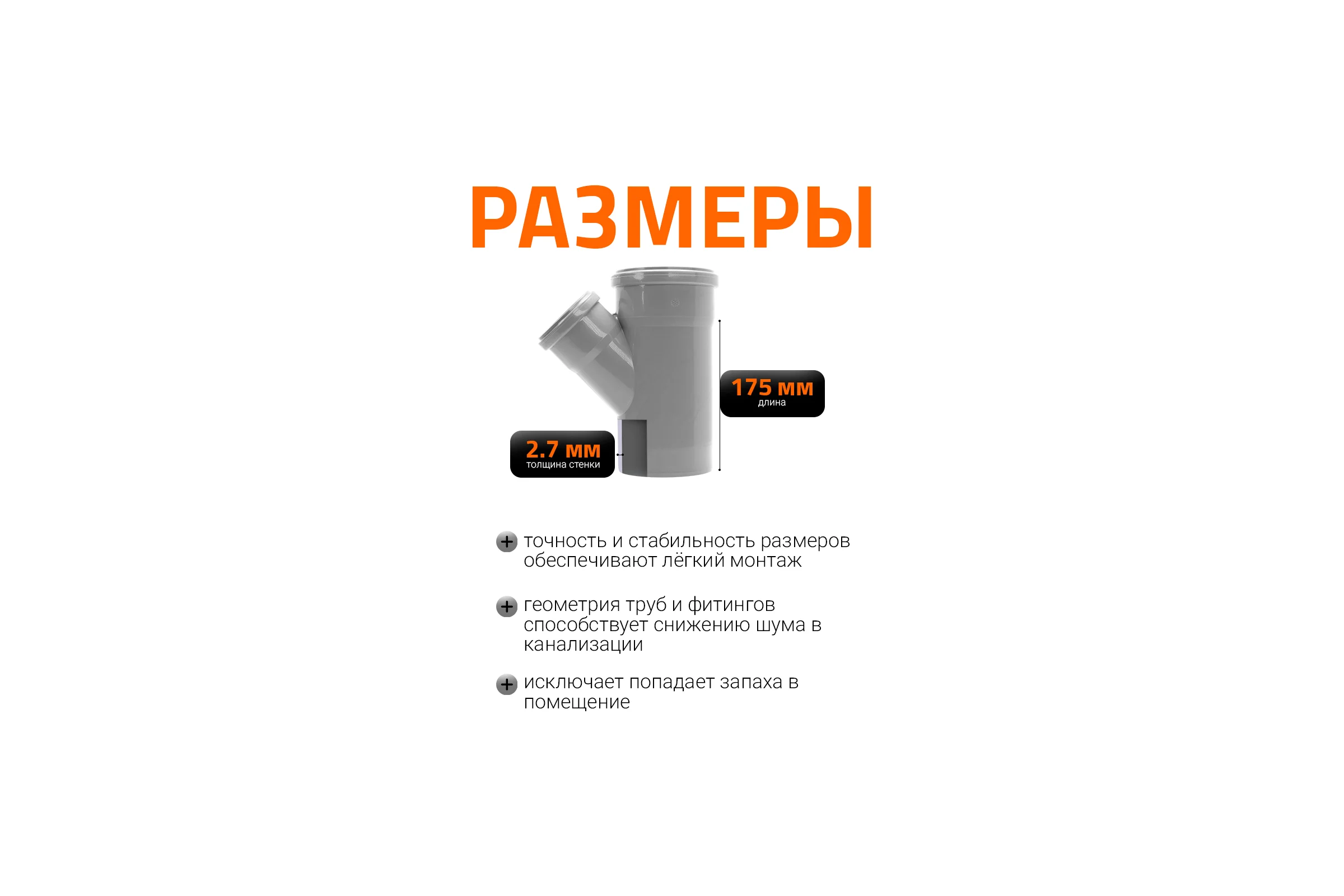 Канализационный тройник Ostendorf 45 градусов, 110х75 115210