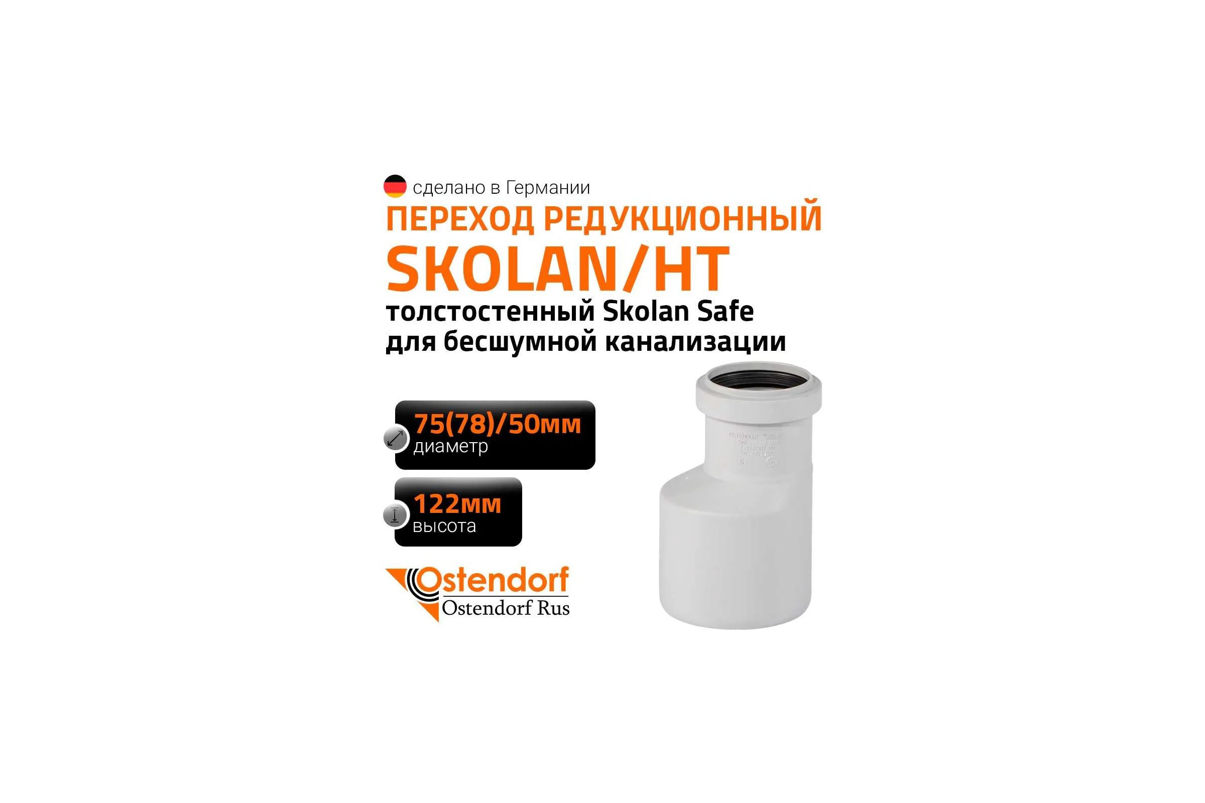 Редукция бесшумной канализации Ostendorf Skolan Safe 78х50 мм, SKRHT 333750