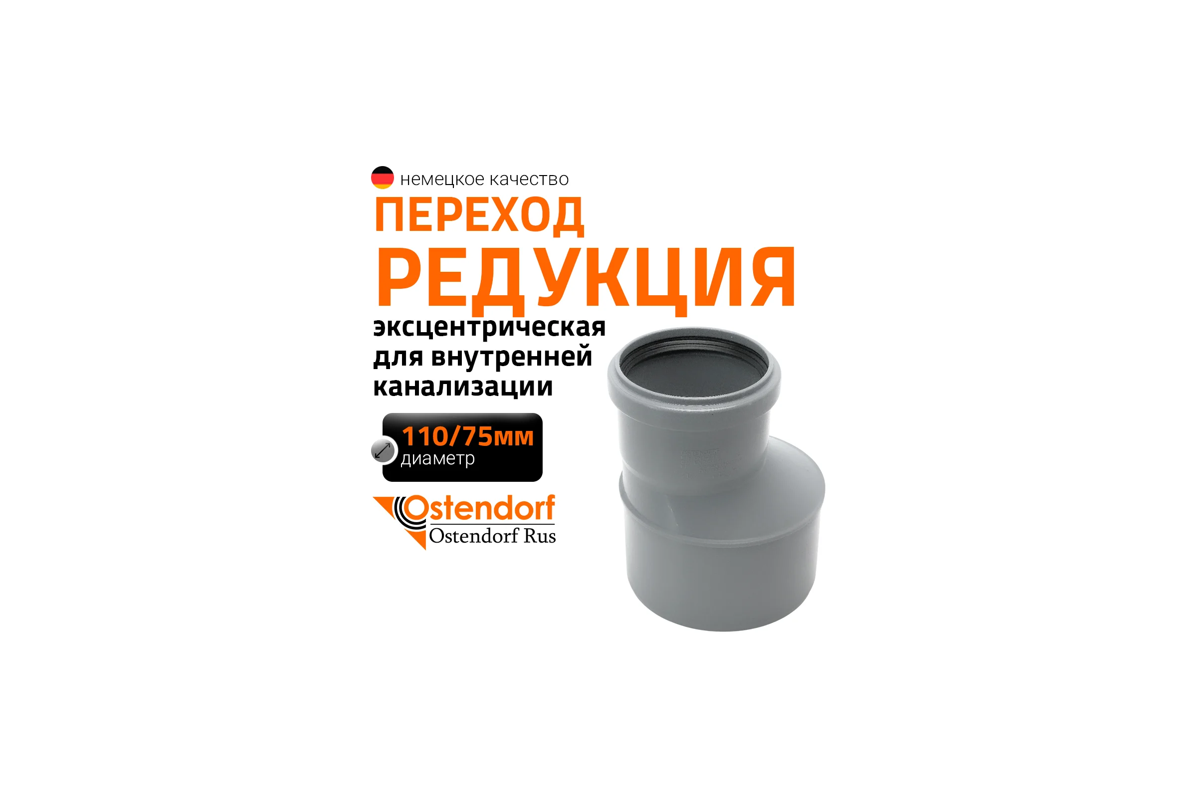 Переход эксцентрический Ostendorf 110х75 мм 115710