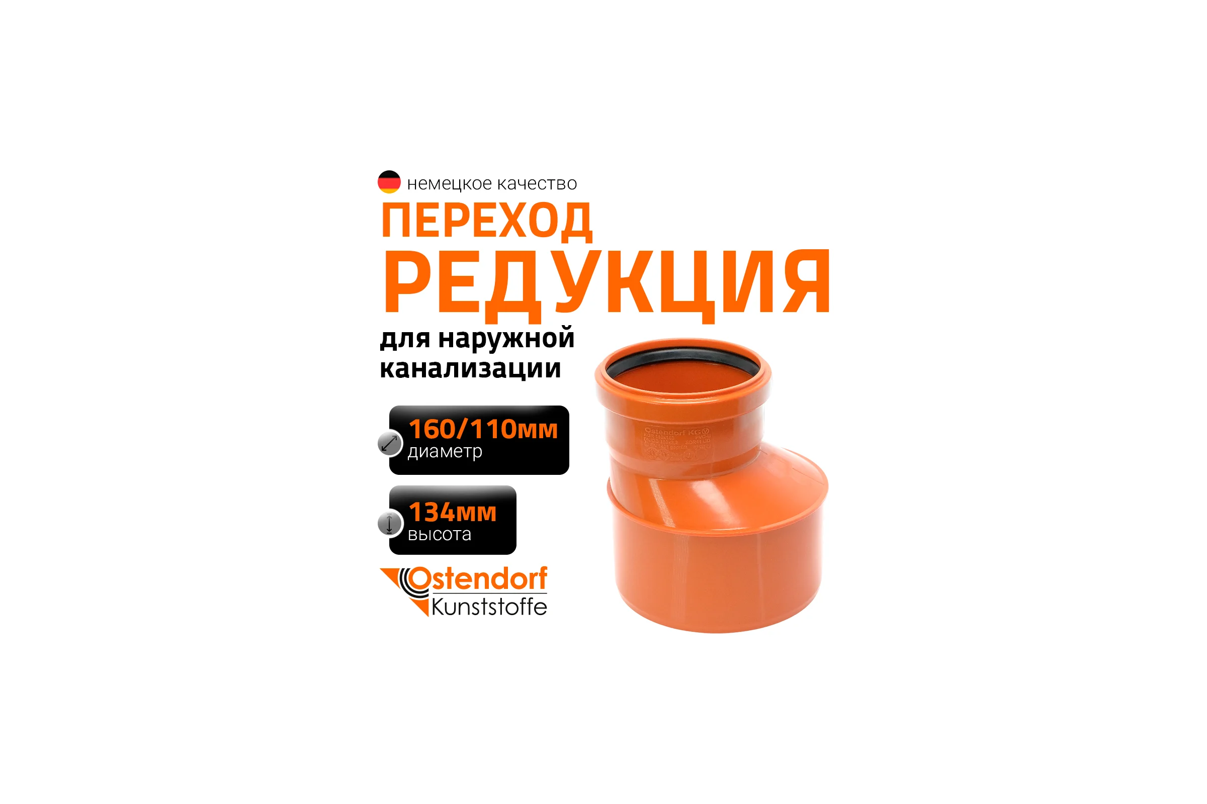 Эксцентрический переход для наружной канализации Ostendorf 160х110 мм 222700