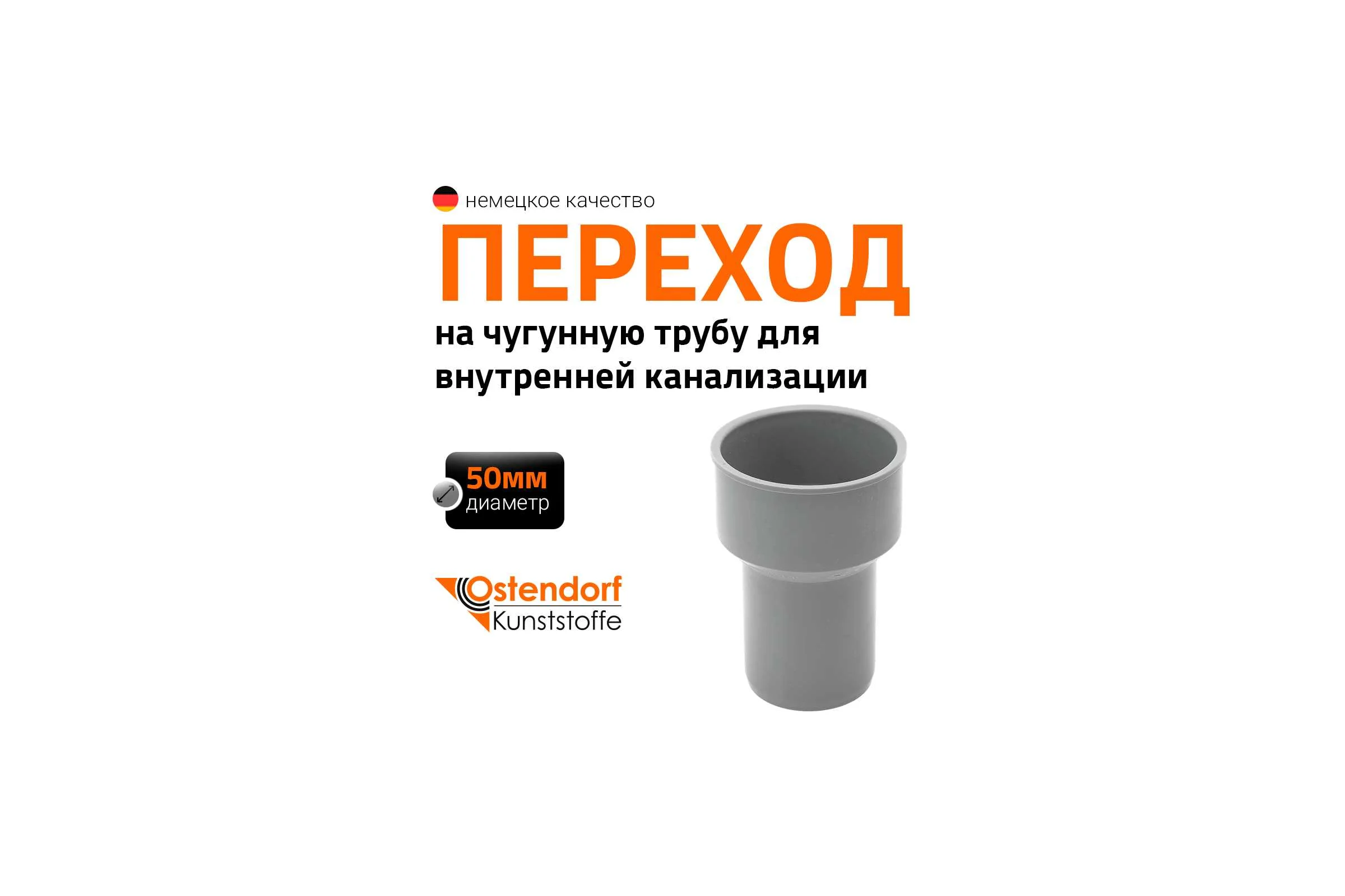 Переходник для чугунной трубы Ostendorf 50 мм, без сальников 112820