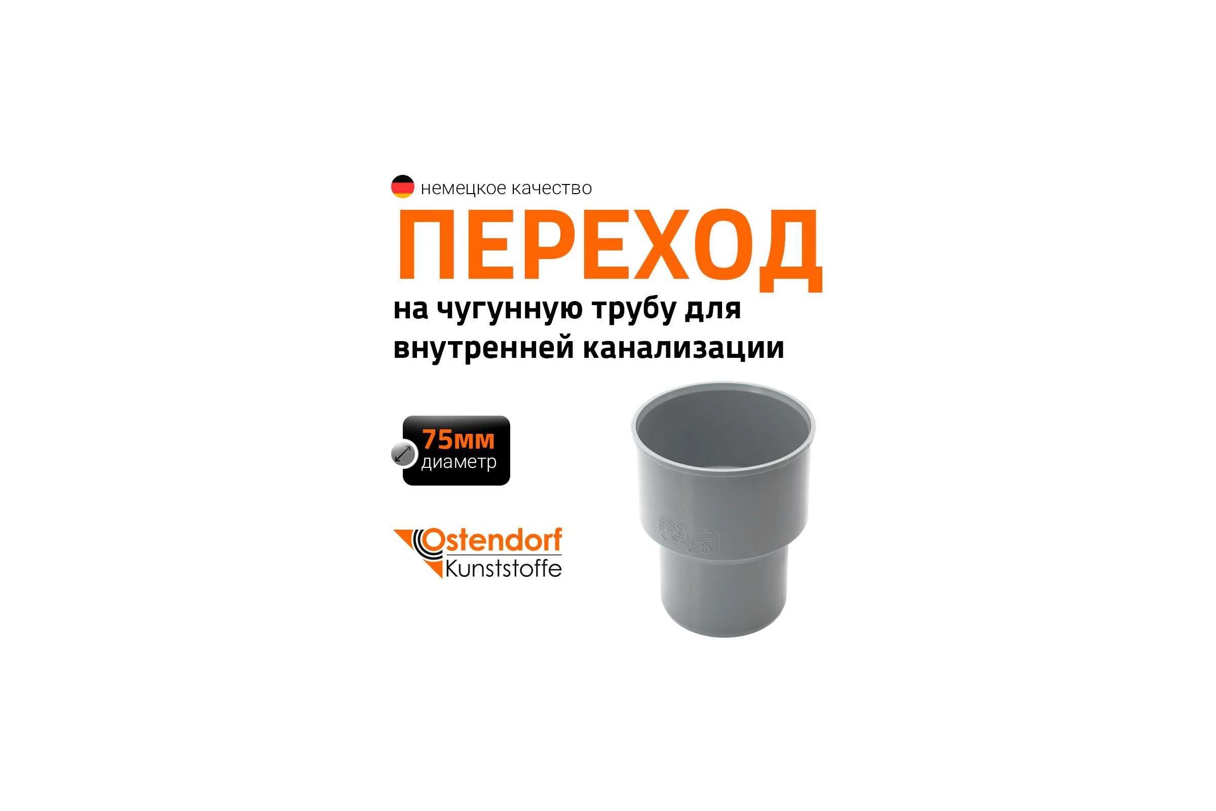 Переходник для чугунной трубы Ostendorf 75 мм, без сальников 113820