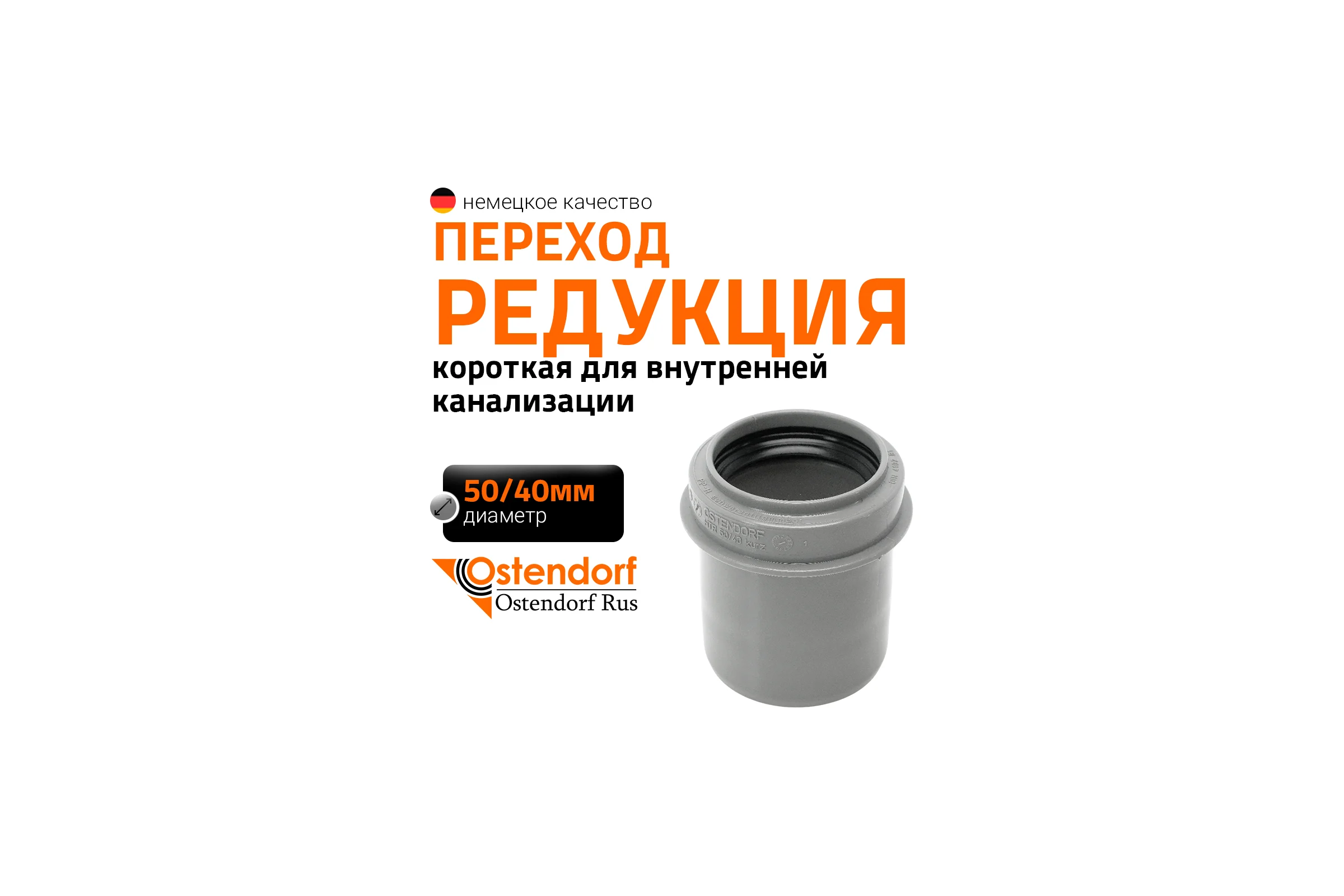 Редукция короткая Ostendorf HTRK 50/40 мм 112715