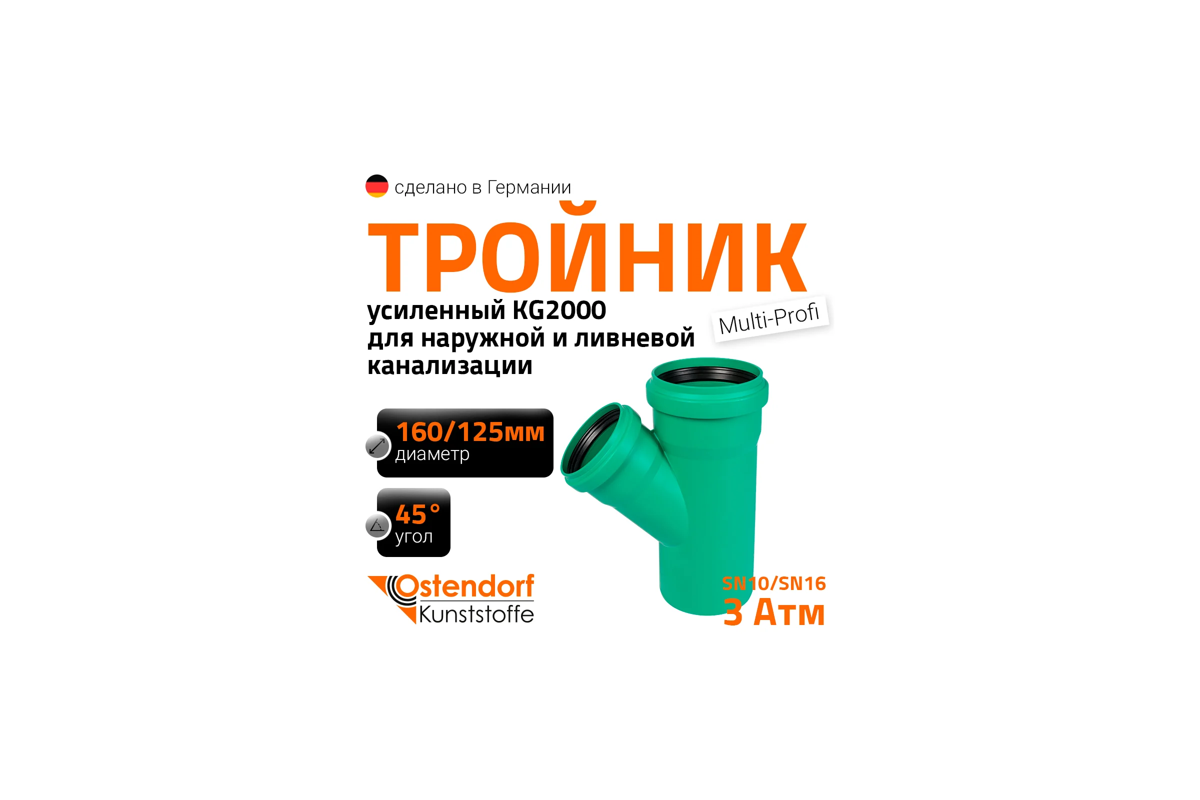 Тройник ливневой канализации Ostendorf 160/125, 45 градусов 772450
