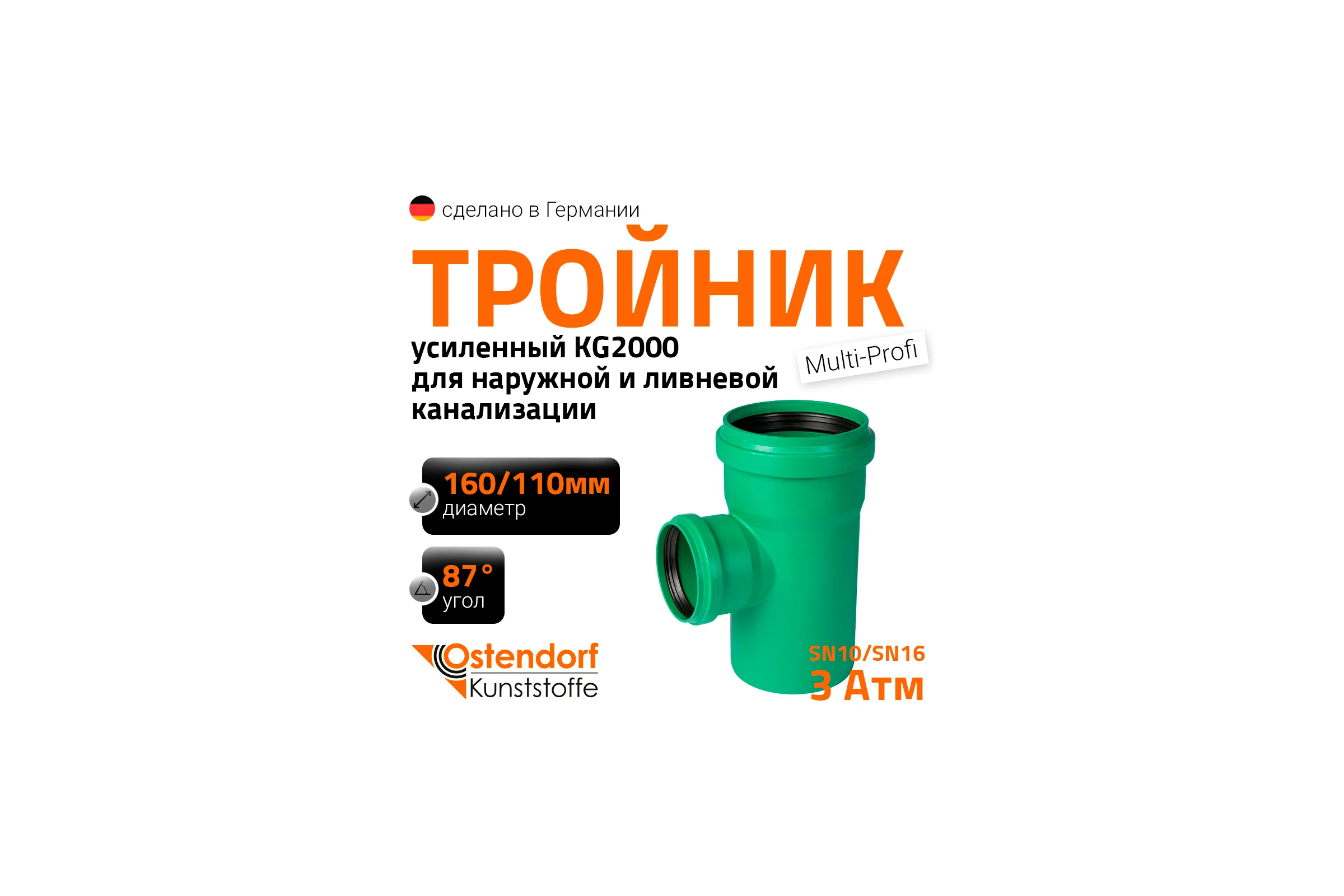 Тройник ливневой канализации Ostendorf 160/110, 87 градусов 774350