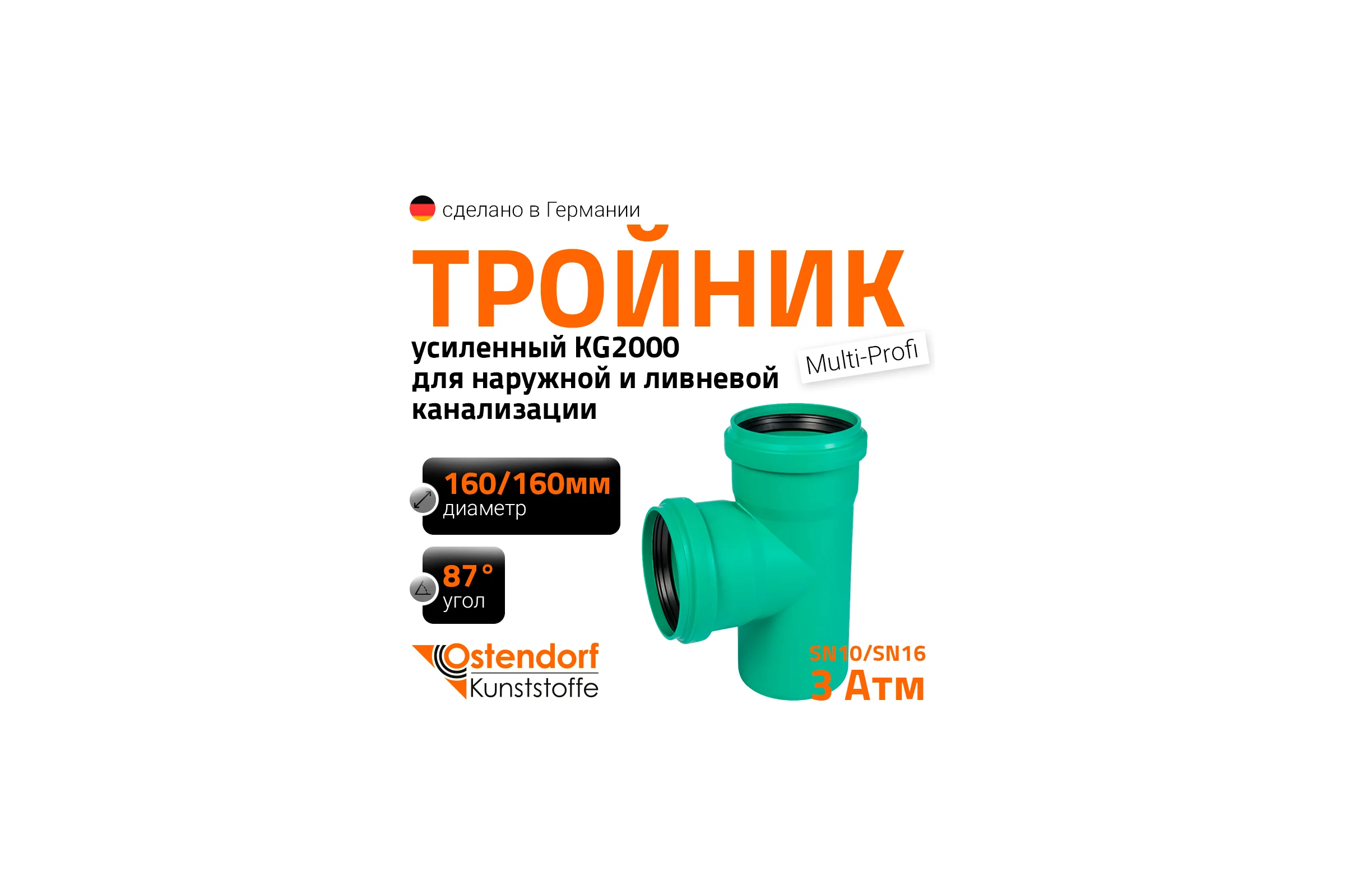Тройник ливневой канализации Ostendorf 160/160, 87 градусов 774550