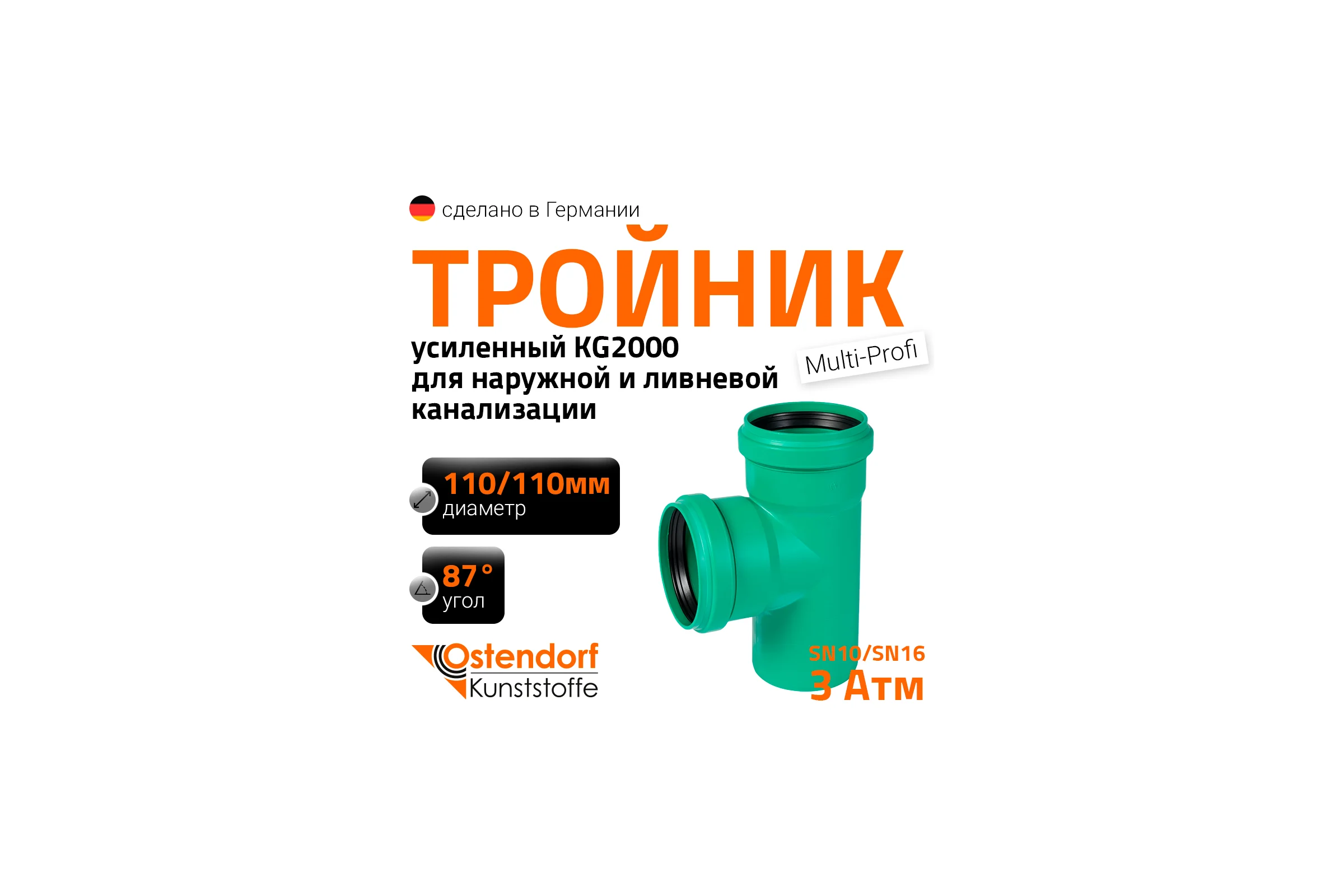Тройник ливневой канализации Ostendorf 110/110, 87 градусов 774330