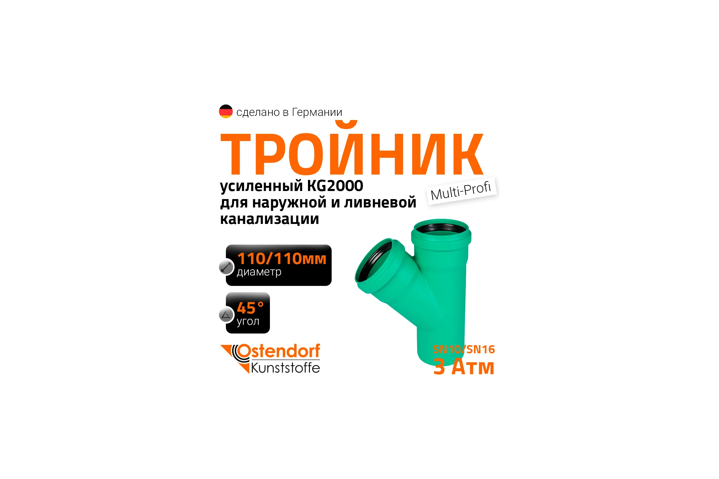 Тройник ливневой канализации Ostendorf 110/110, 45 градусов 772330
