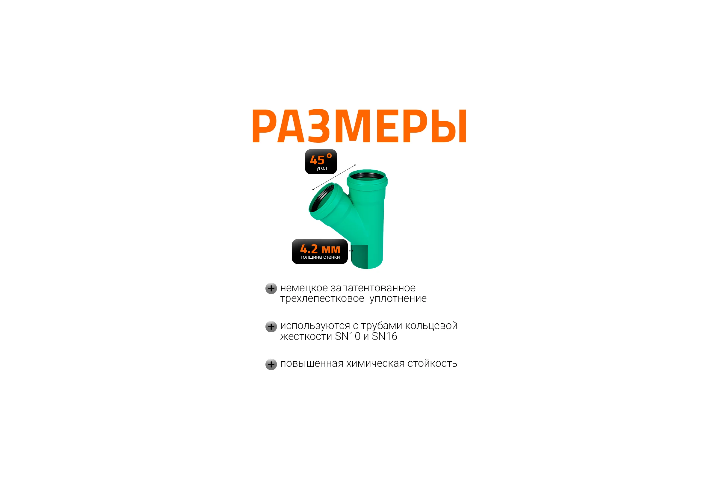 Тройник ливневой канализации Ostendorf 110/110, 45 градусов 772330