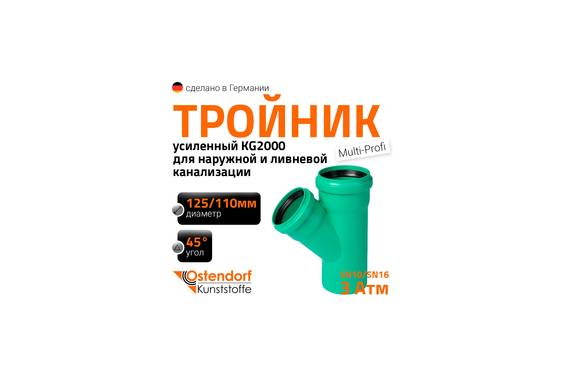 Тройник ливневой канализации Ostendorf 125/110, 45 градусов 772340
