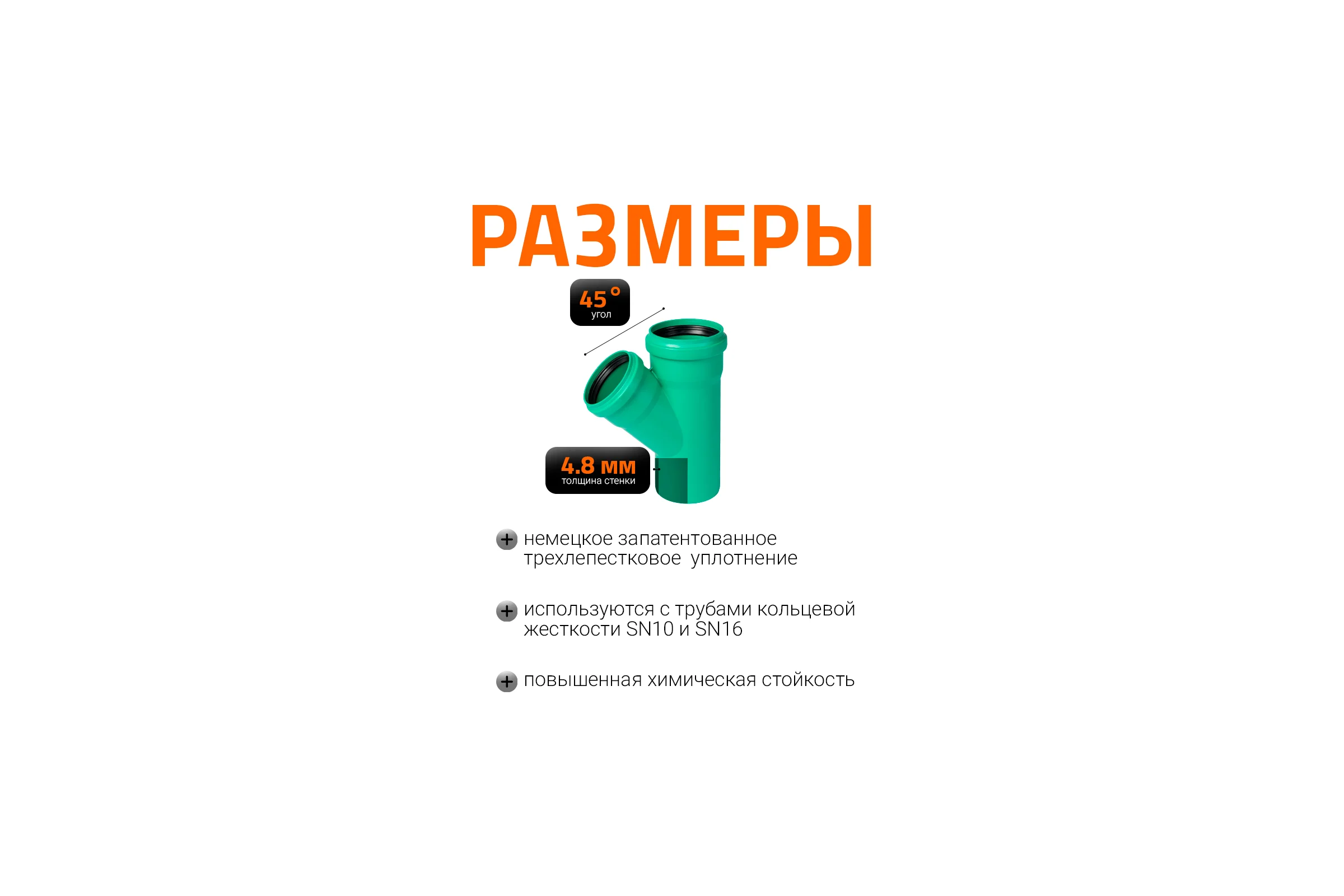 Тройник ливневой канализации Ostendorf 125/110, 45 градусов 772340