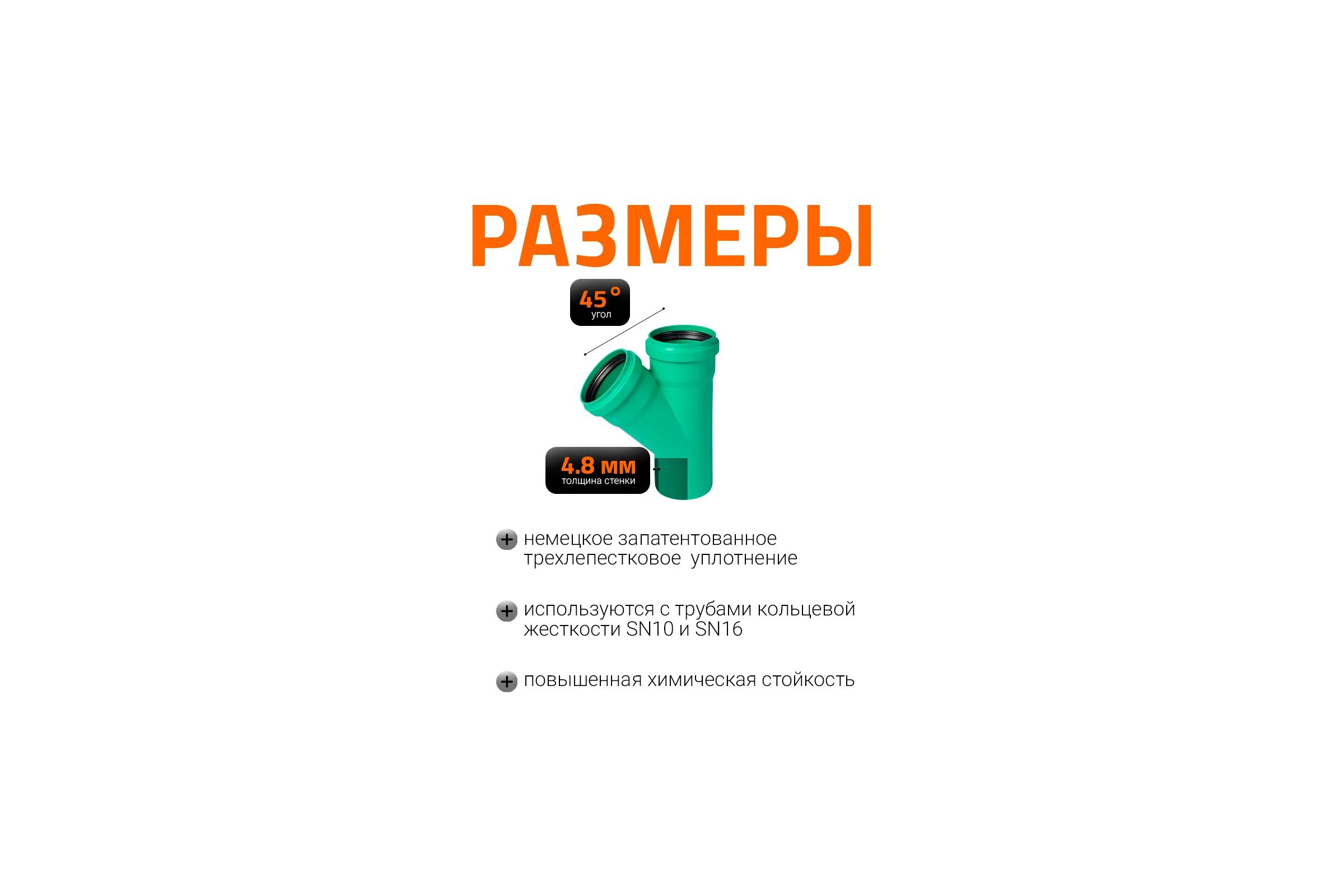 Тройник ливневой канализации Ostendorf 125/125, 45 градусов 772440