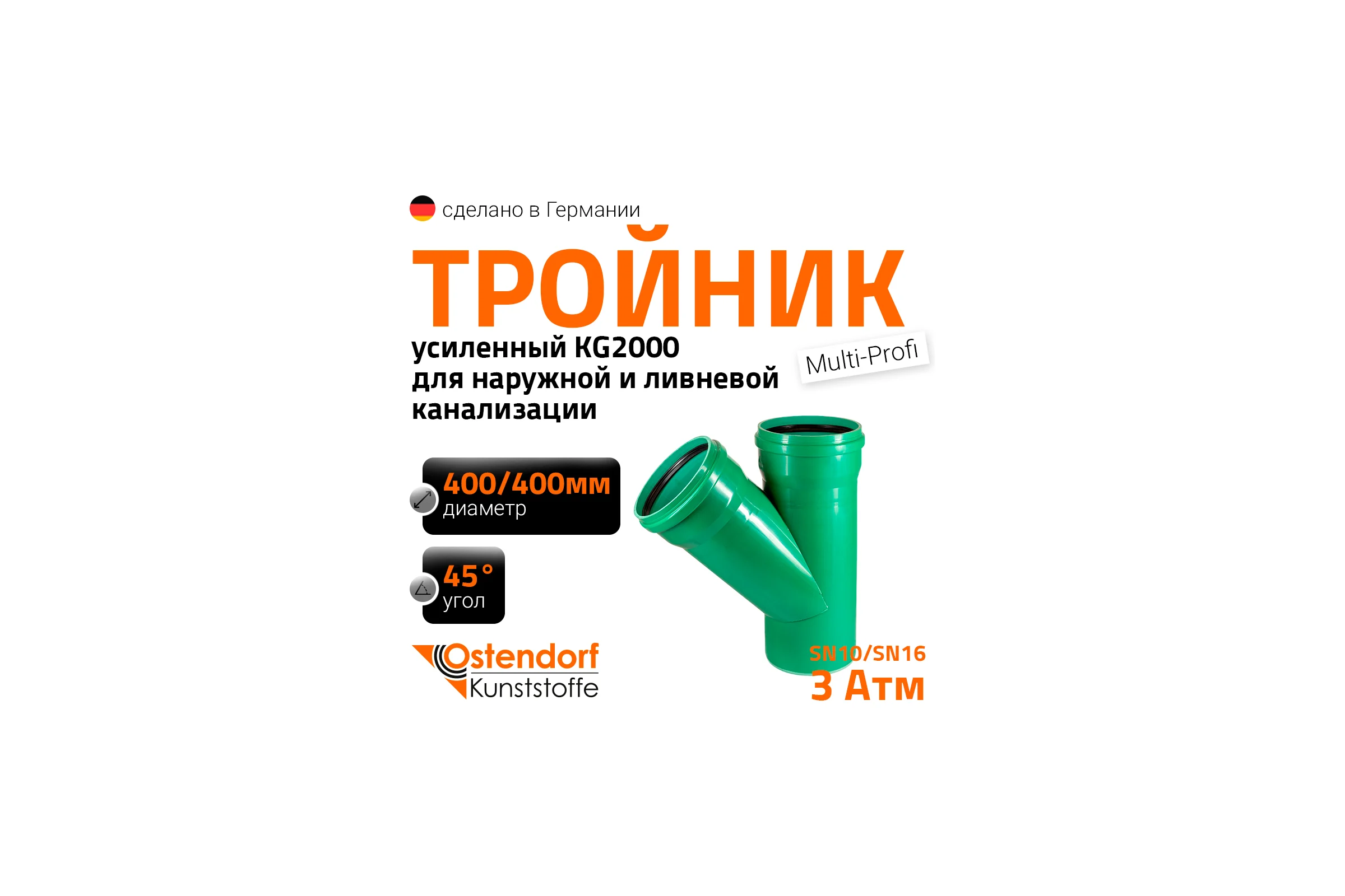 Тройник ливневой канализации Ostendorf 400/400, 45 градусов 772990