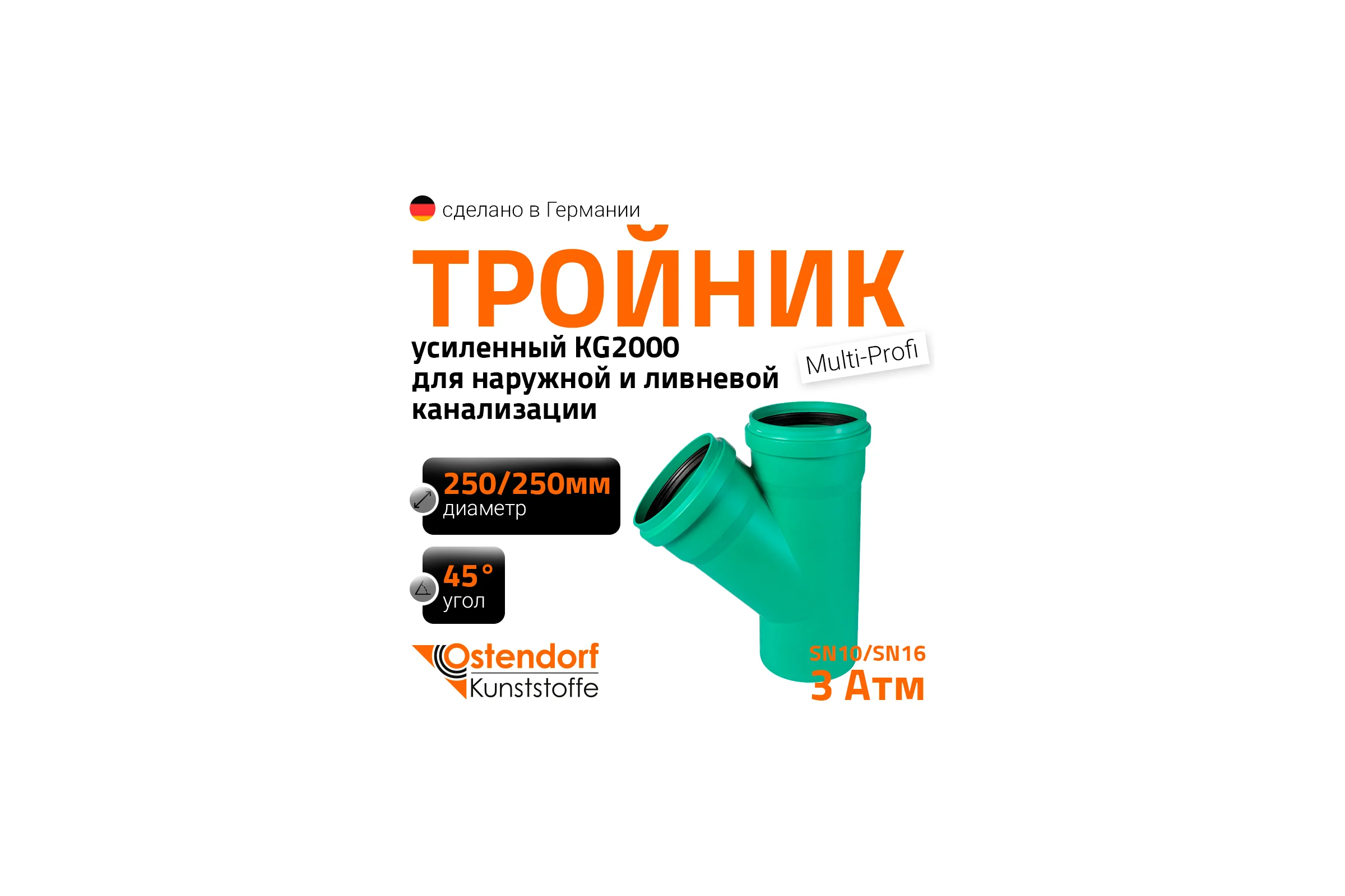 Тройник ливневой канализации Ostendorf  250/250, 45 градусов 772770