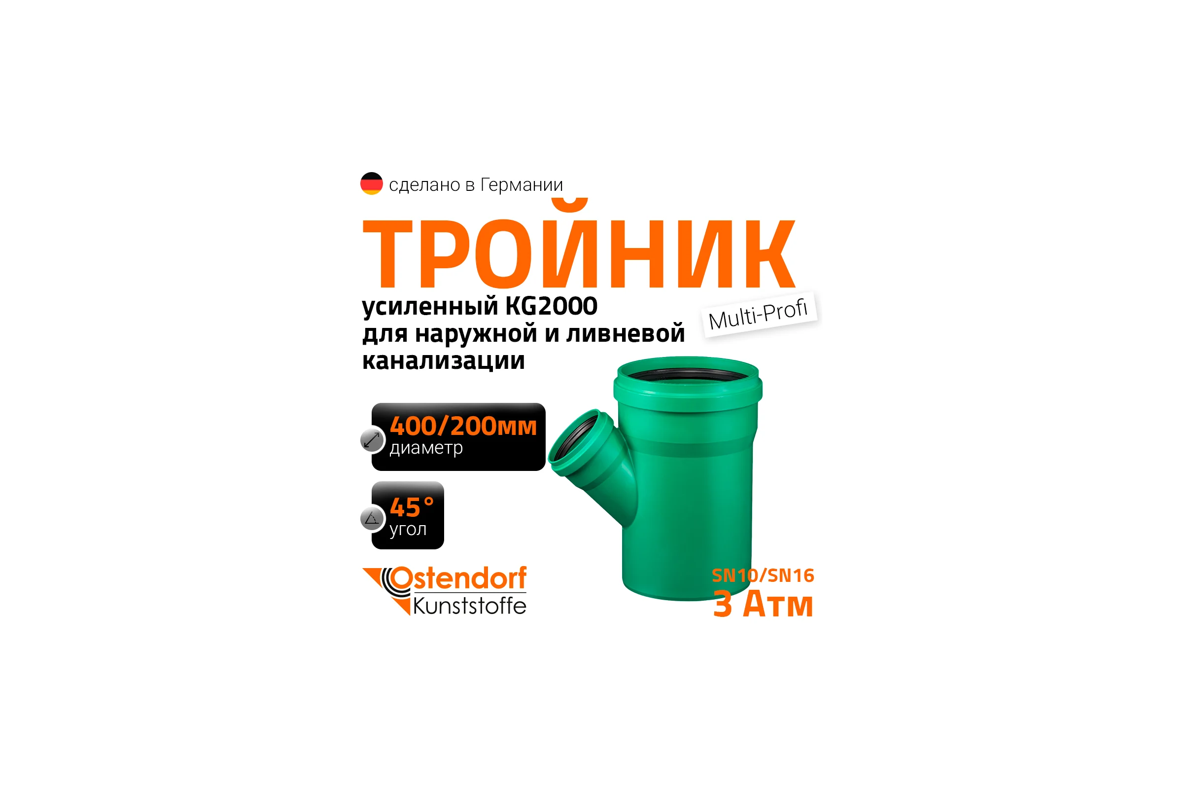Тройник ливневой канализации Ostendorf 400/200, 45 градусов 772960