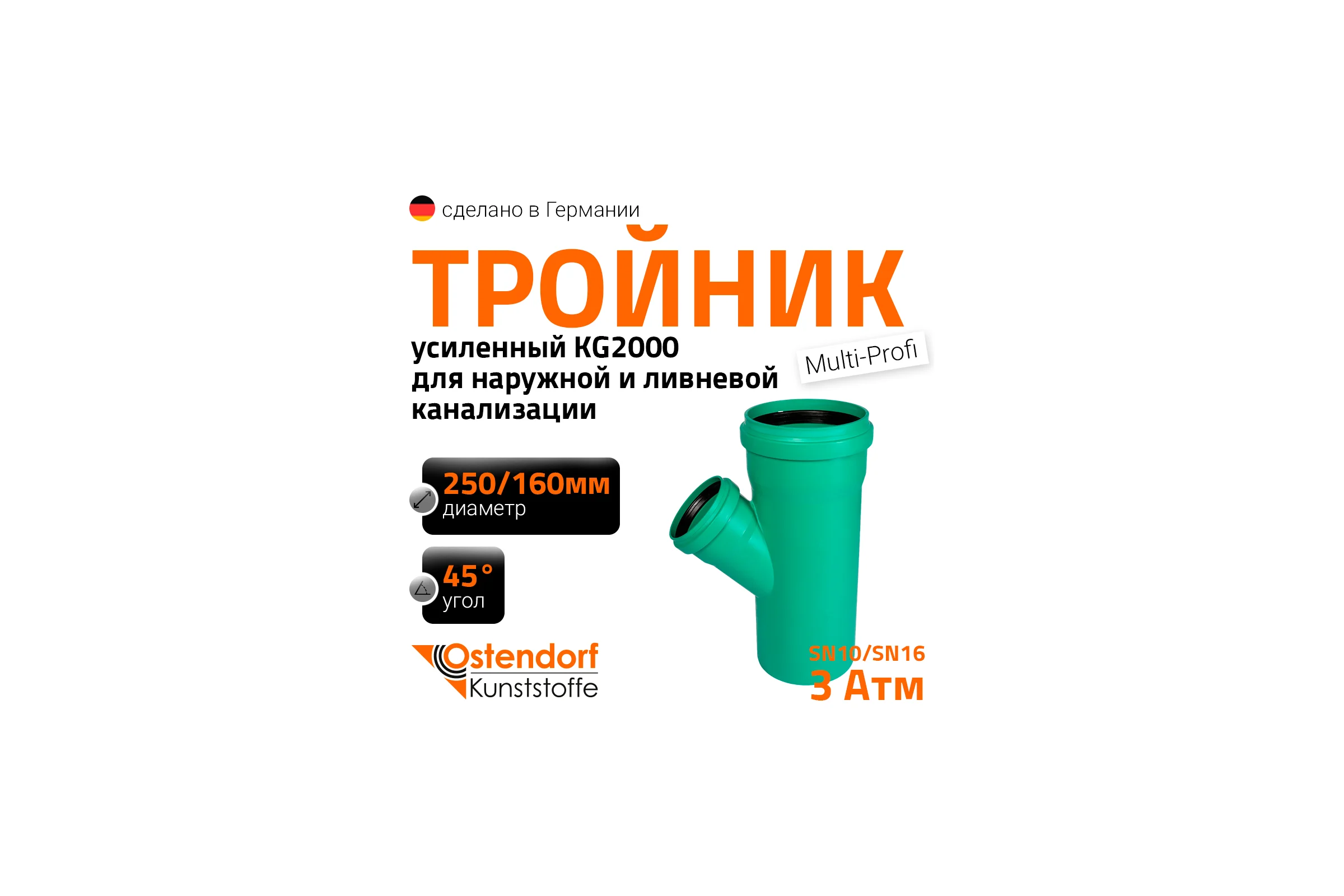 Тройник ливневой канализации Ostendorf  250/160, 45 градусов 772760