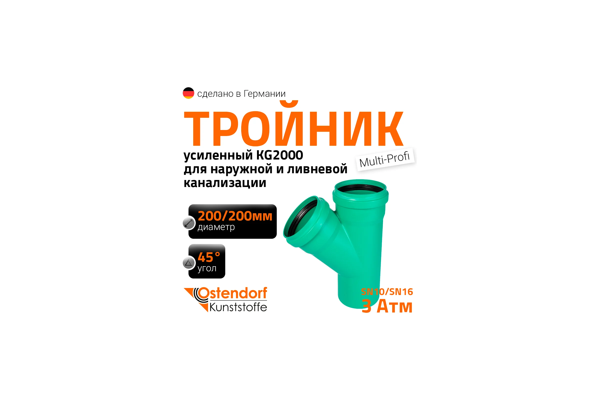 Тройник ливневой канализации Ostendorf  200/200, 45 градусов 772660