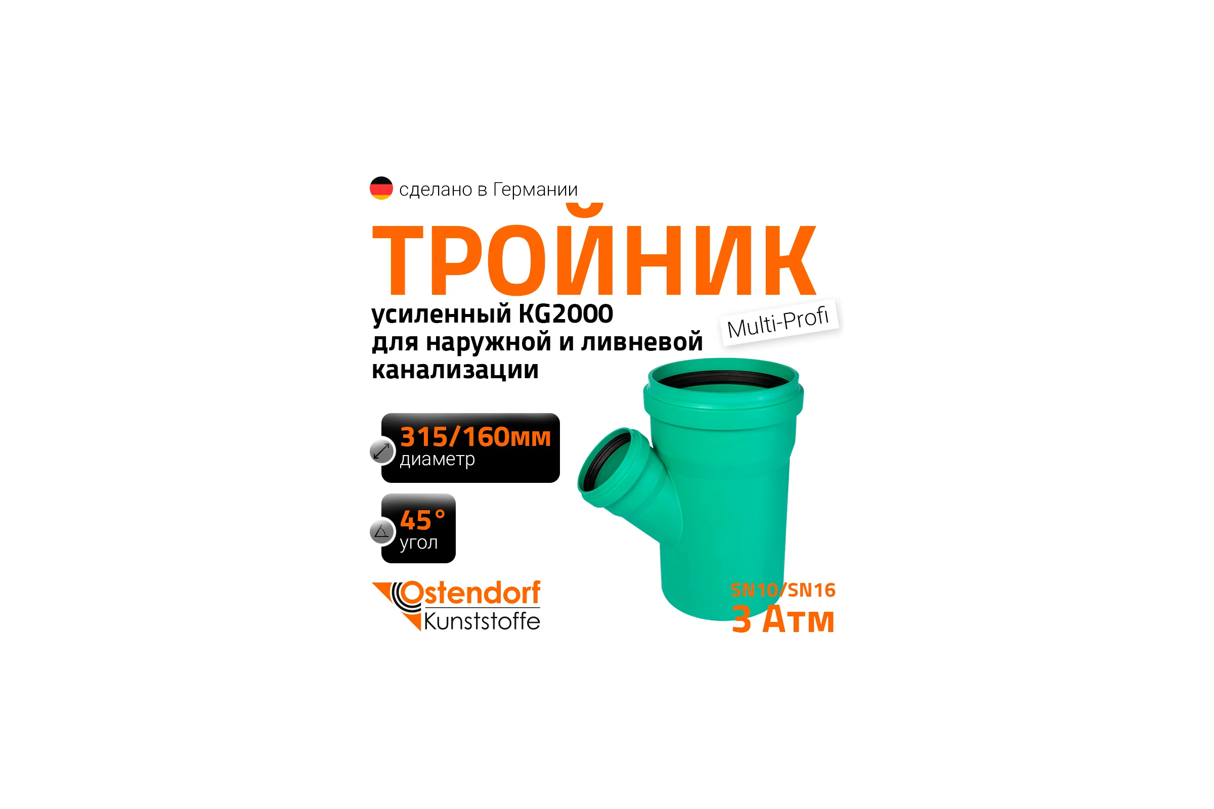 Тройник ливневой канализации Ostendorf 315/160, 45 градусов 772850