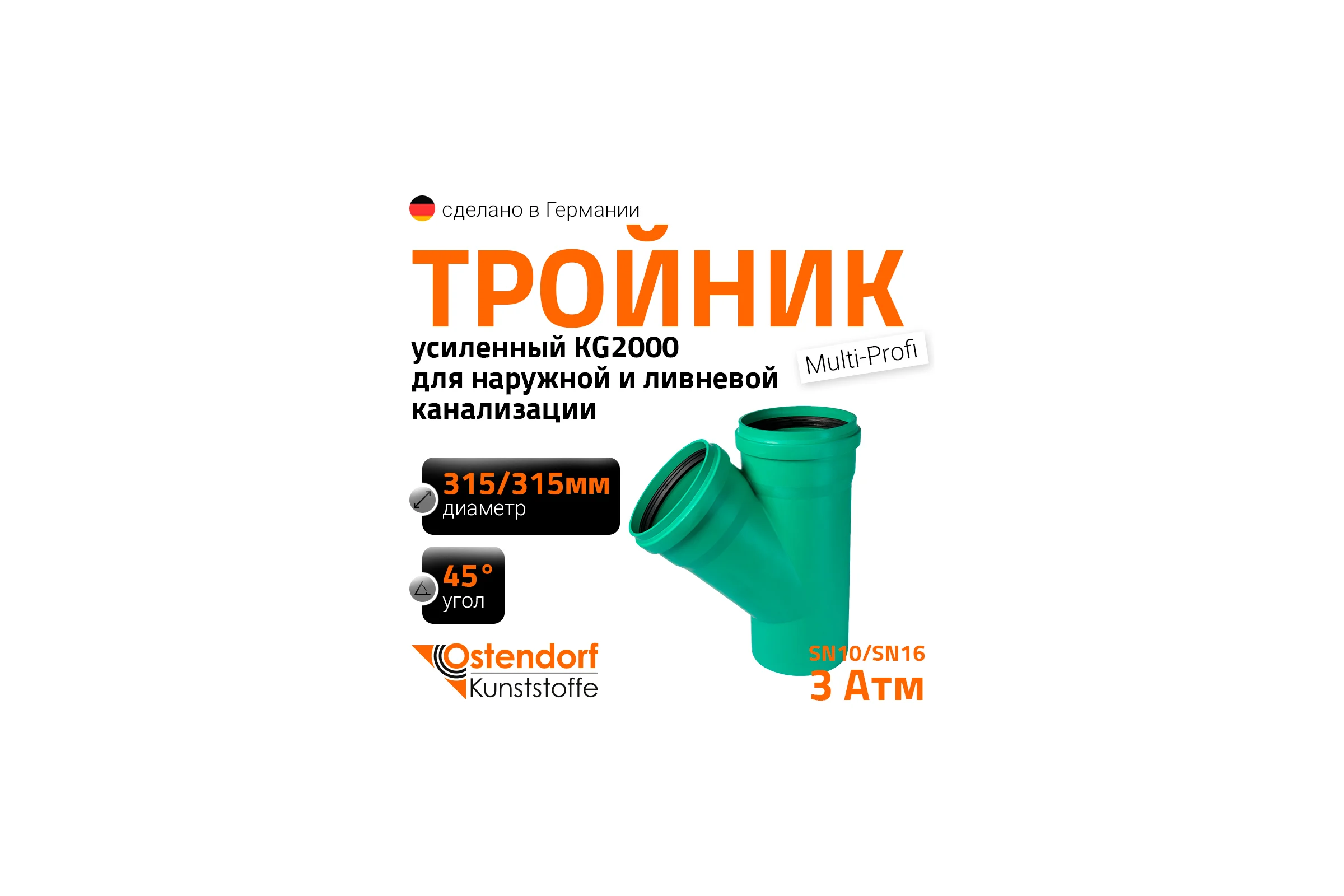 Тройник ливневой канализации Ostendorf  315/315, 45 градусов 772880