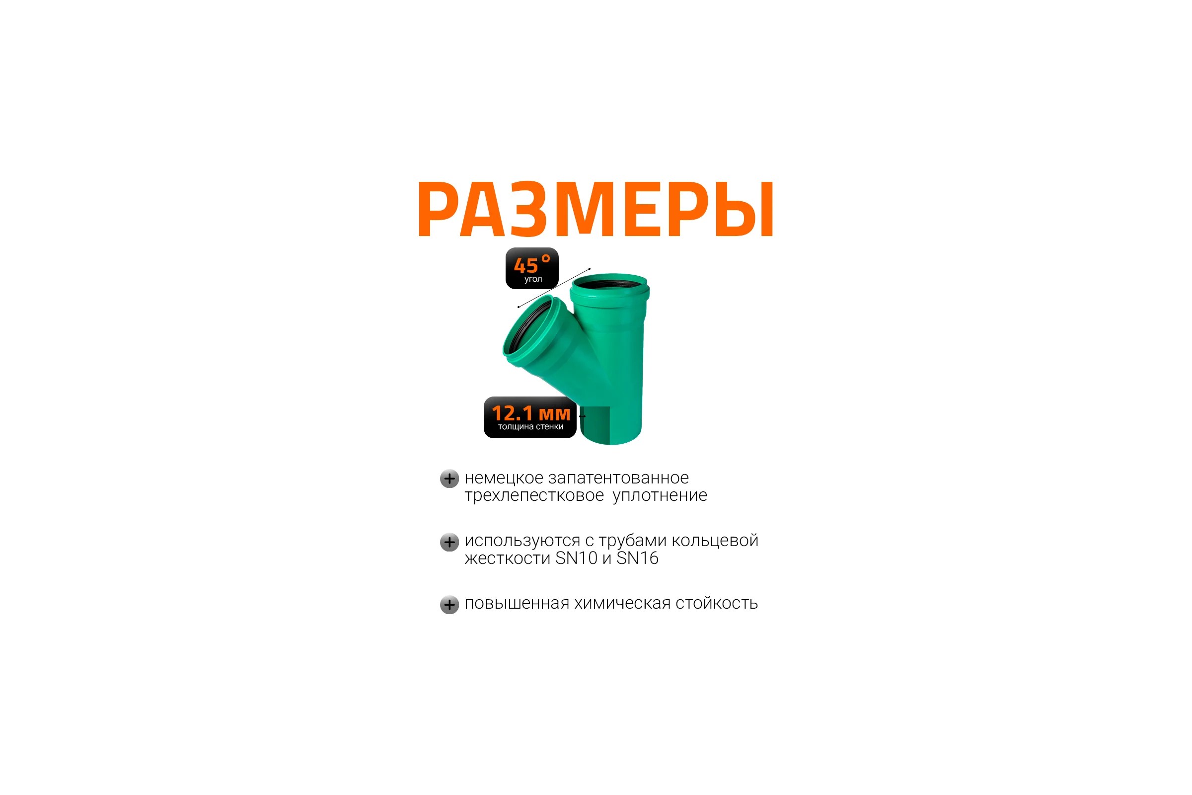 Тройник ливневой канализации Ostendorf  315/315, 45 градусов 772880