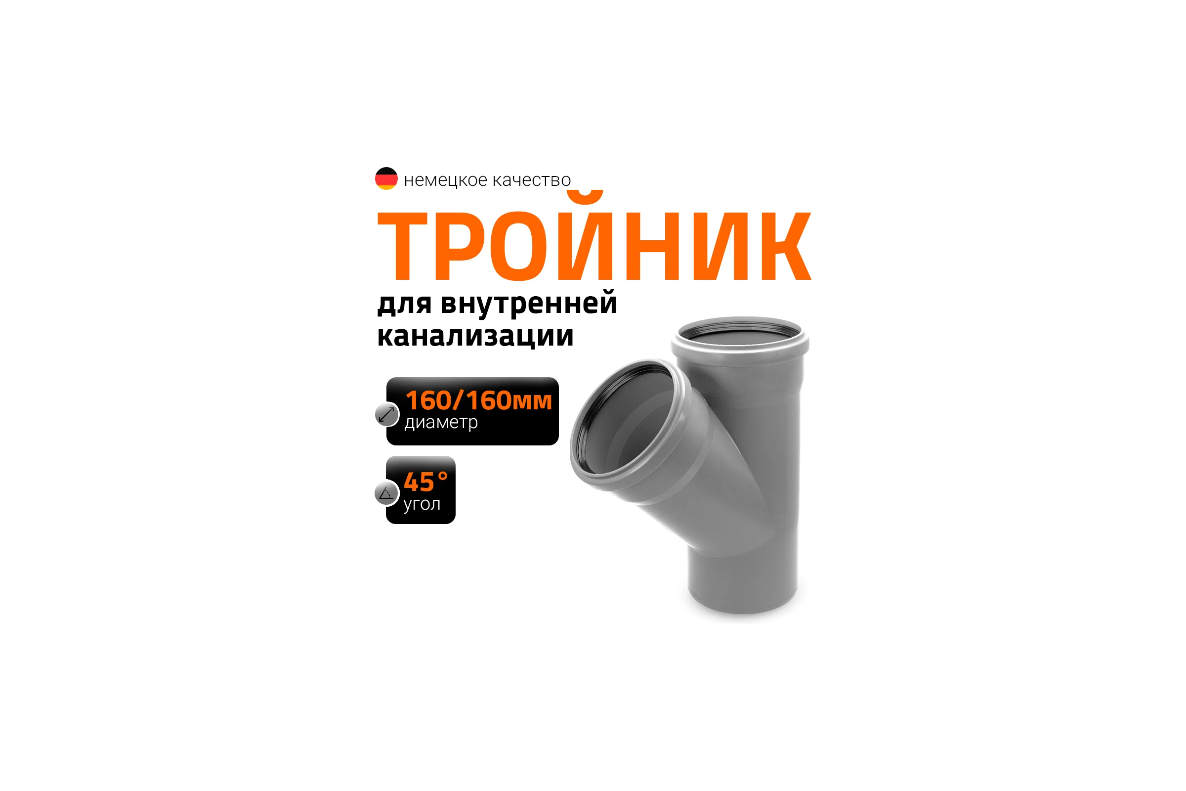 Канализационный тройник Ostendorf 45 градусов, 160х160 117200
