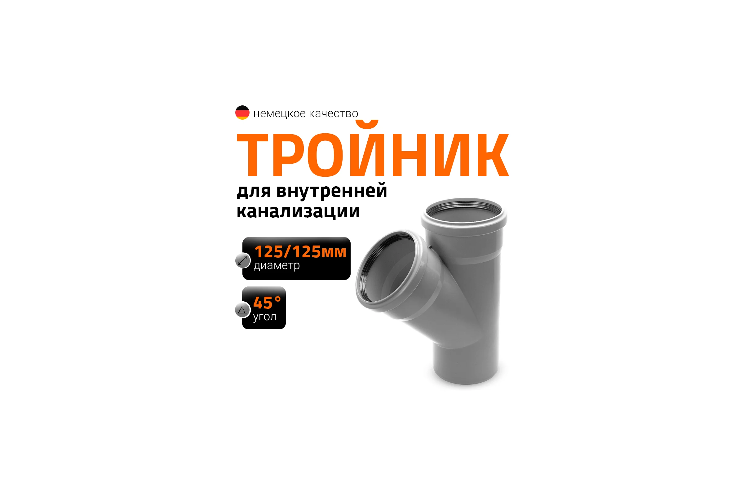 Канализационный тройник Ostendorf 45 градусов, 125х125 116200