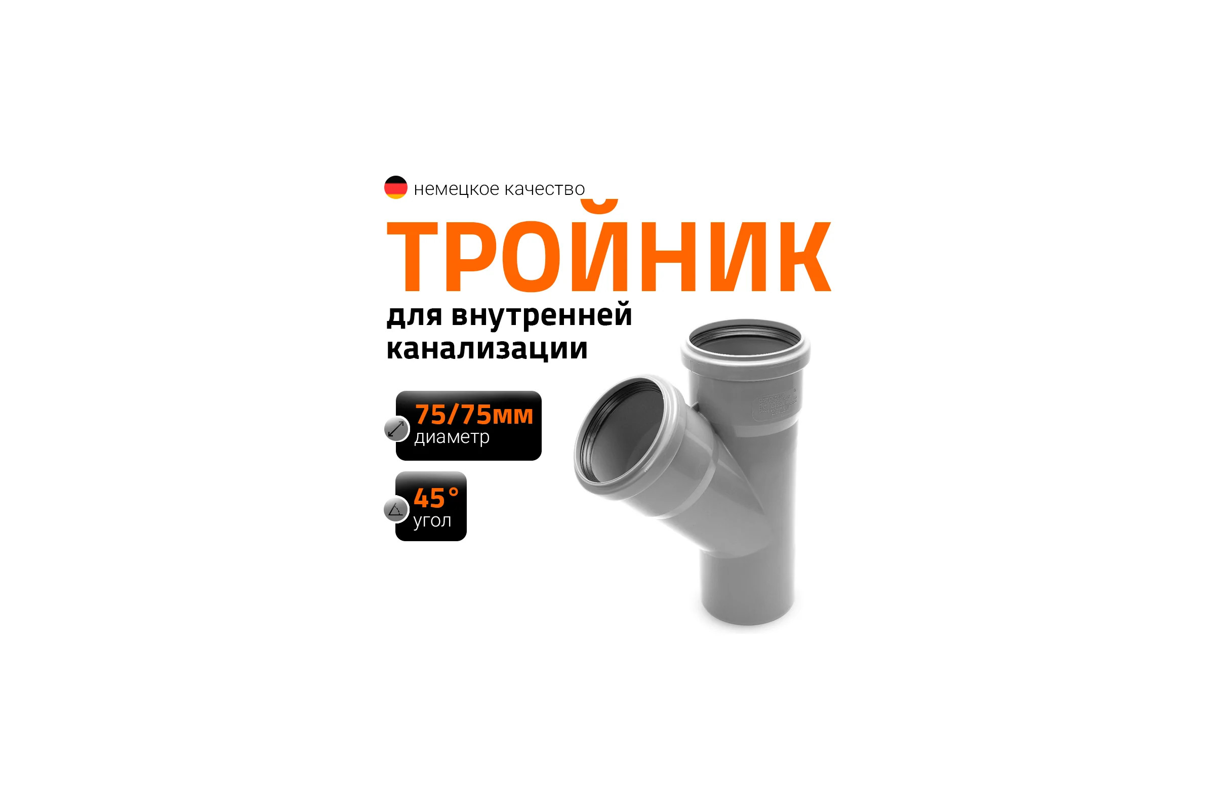 Канализационный тройник Ostendorf 45 градусов, 75х75 113200
