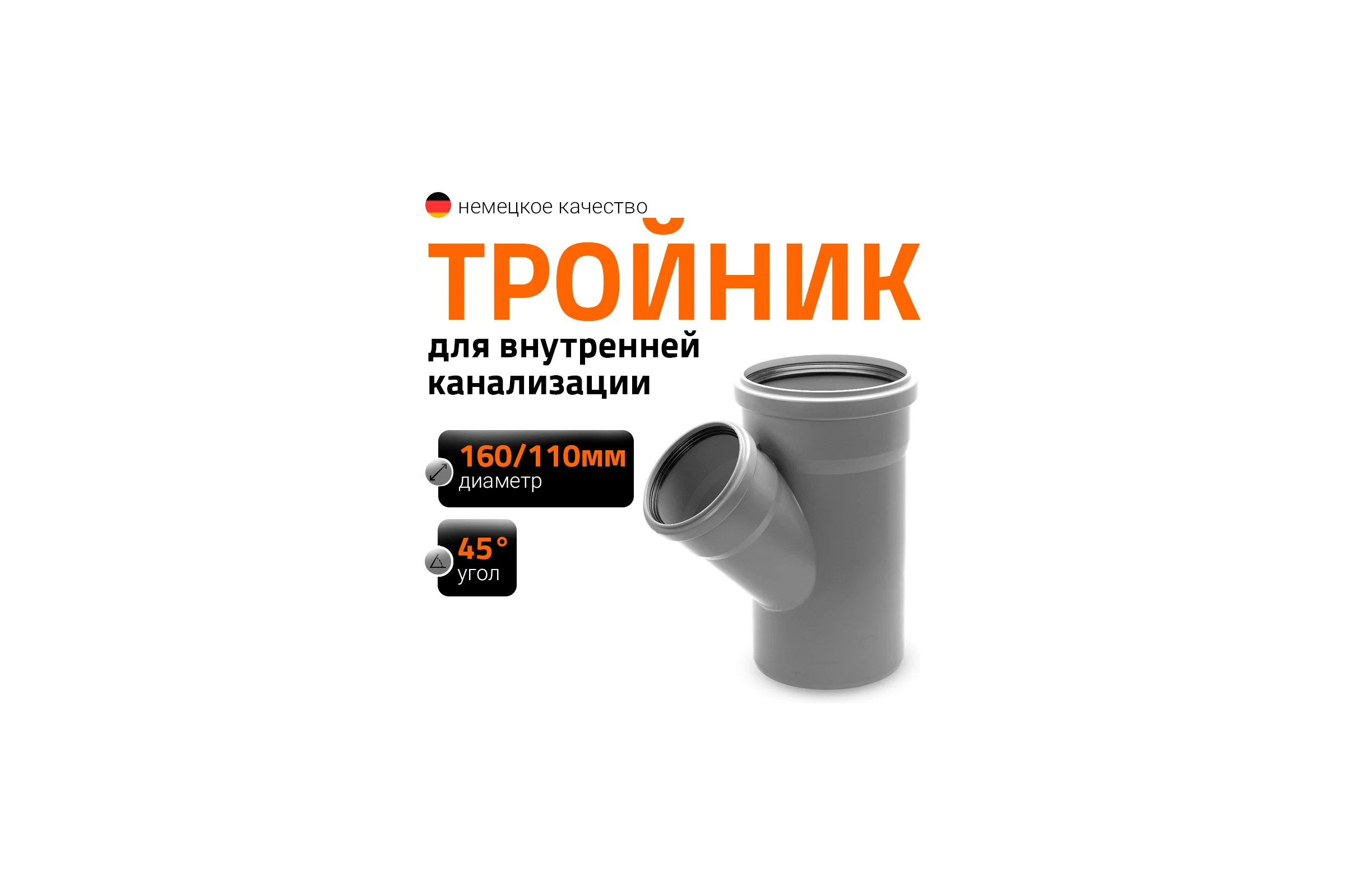 Канализационный тройник Ostendorf 45 градусов, 160х110 117210