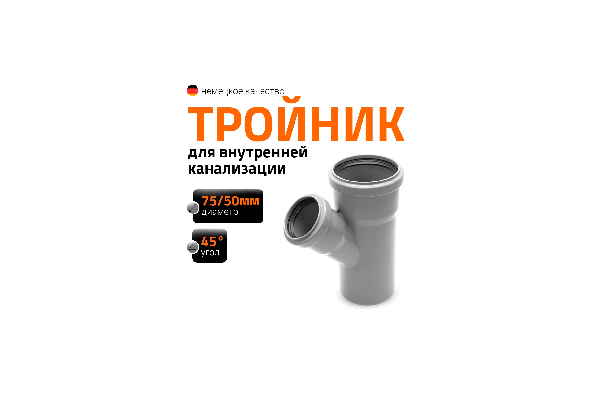 Канализационный тройник Ostendorf 45 градусов, 75х50 113210