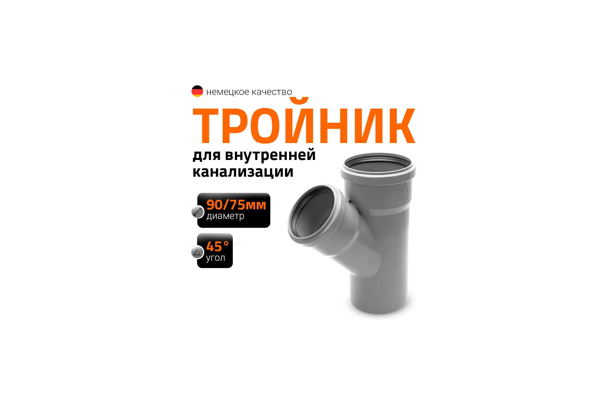 Канализационный тройник Ostendorf 45 градусов, 90х75 114210