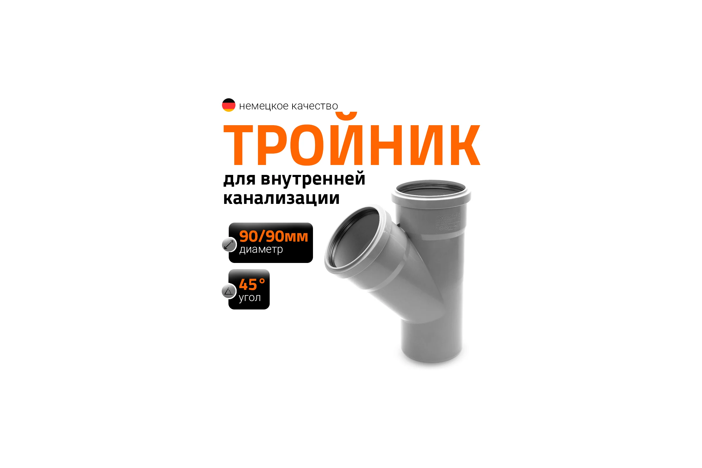 Канализационный тройник Ostendorf 45 градусов, 90х90 114200