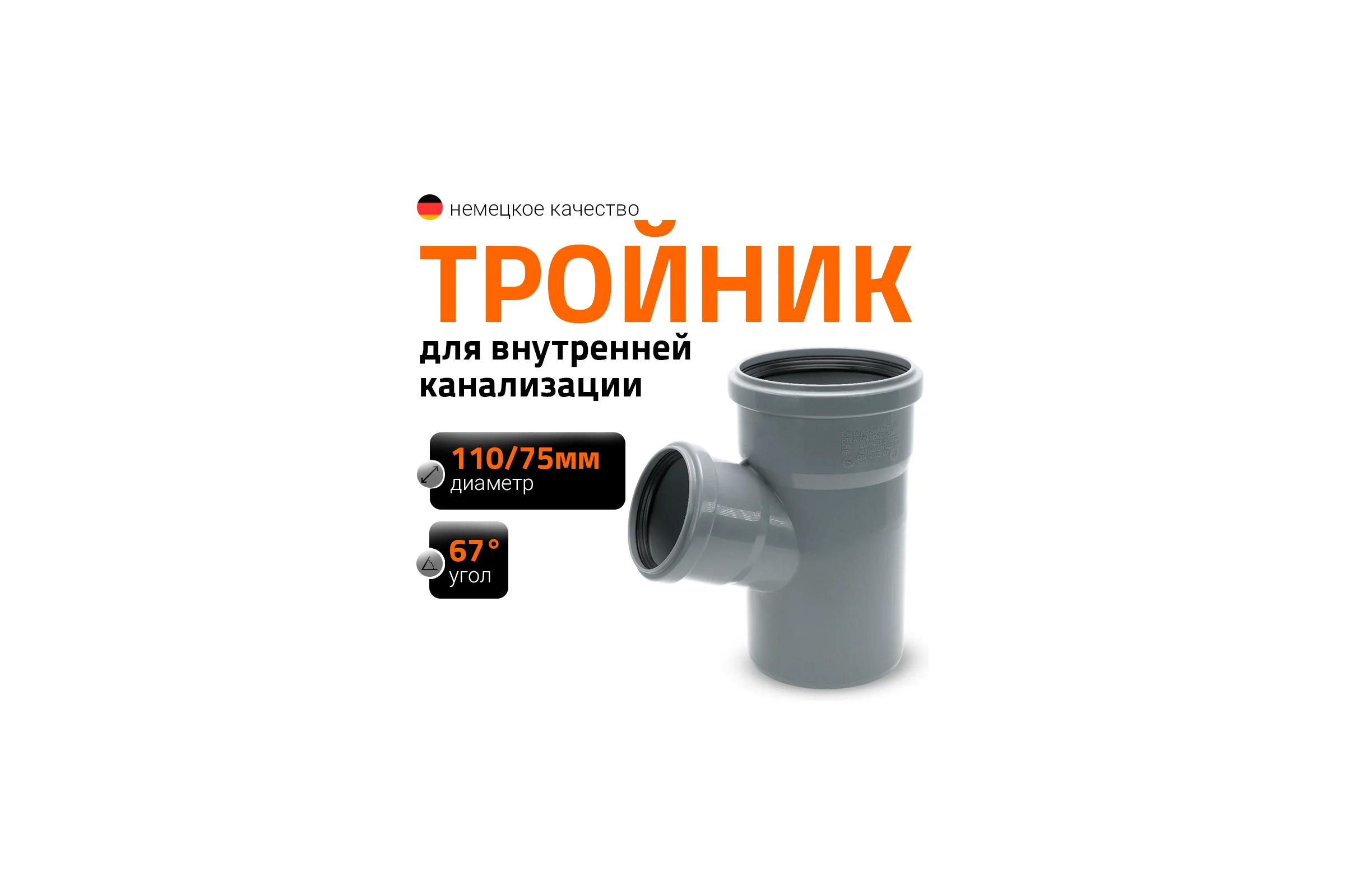 Канализационный тройник Ostendorf 67 градусов, 110х75 115310